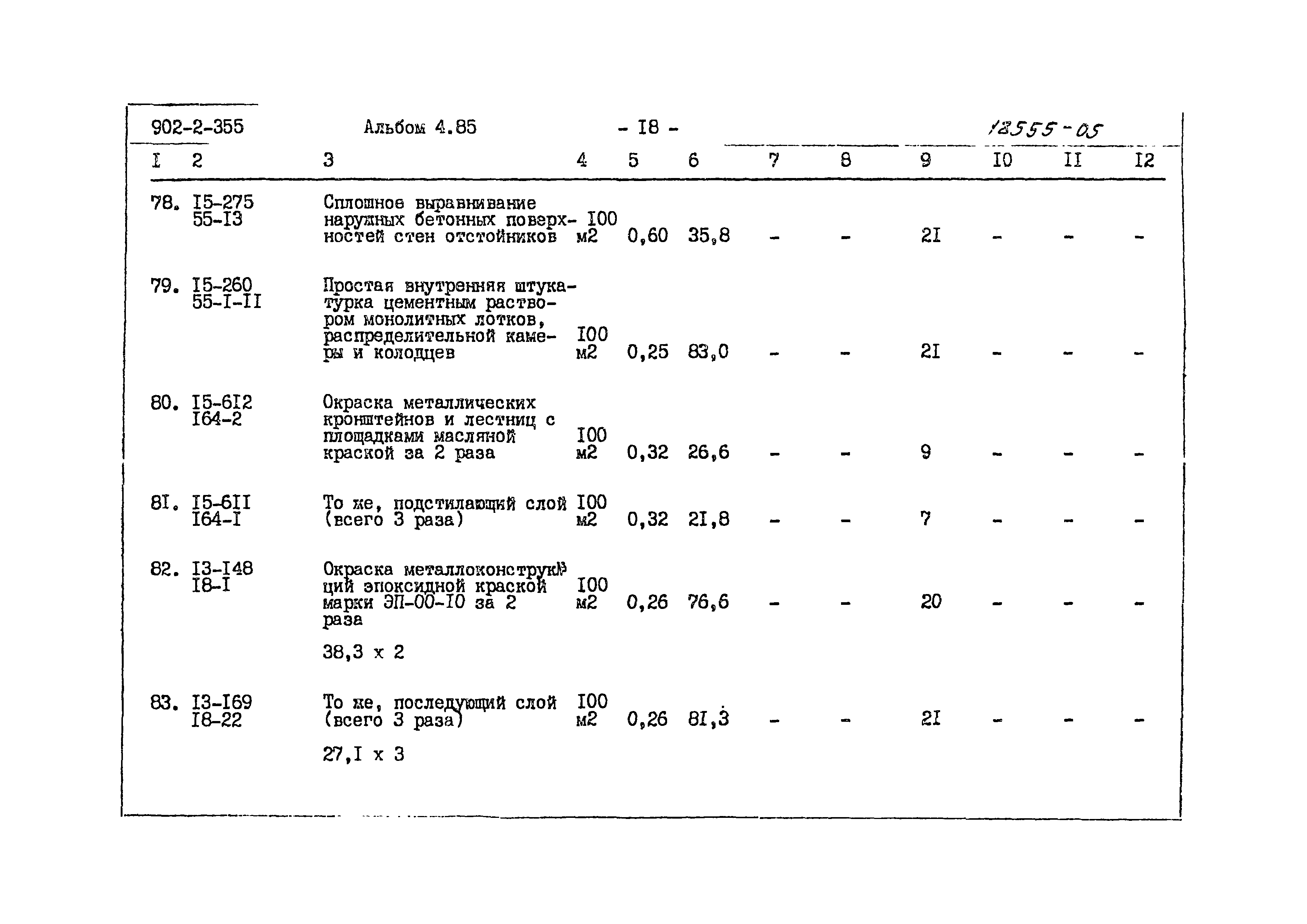 Типовой проект 902-2-355