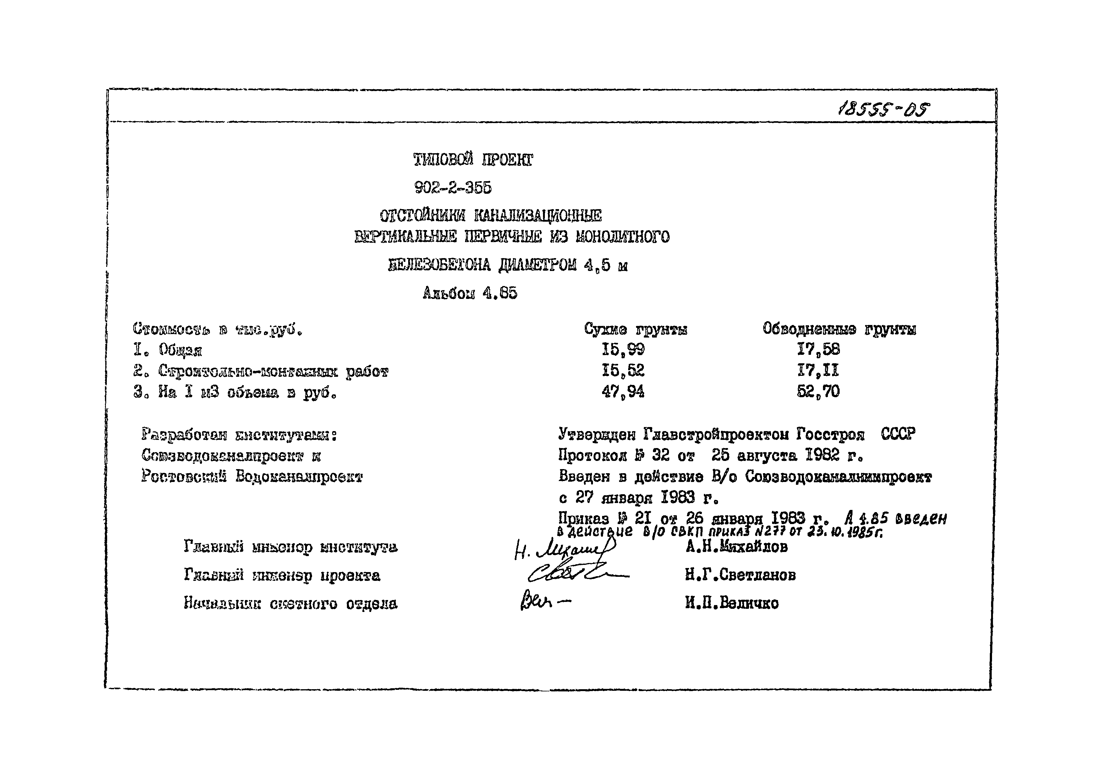 Типовой проект 902-2-355