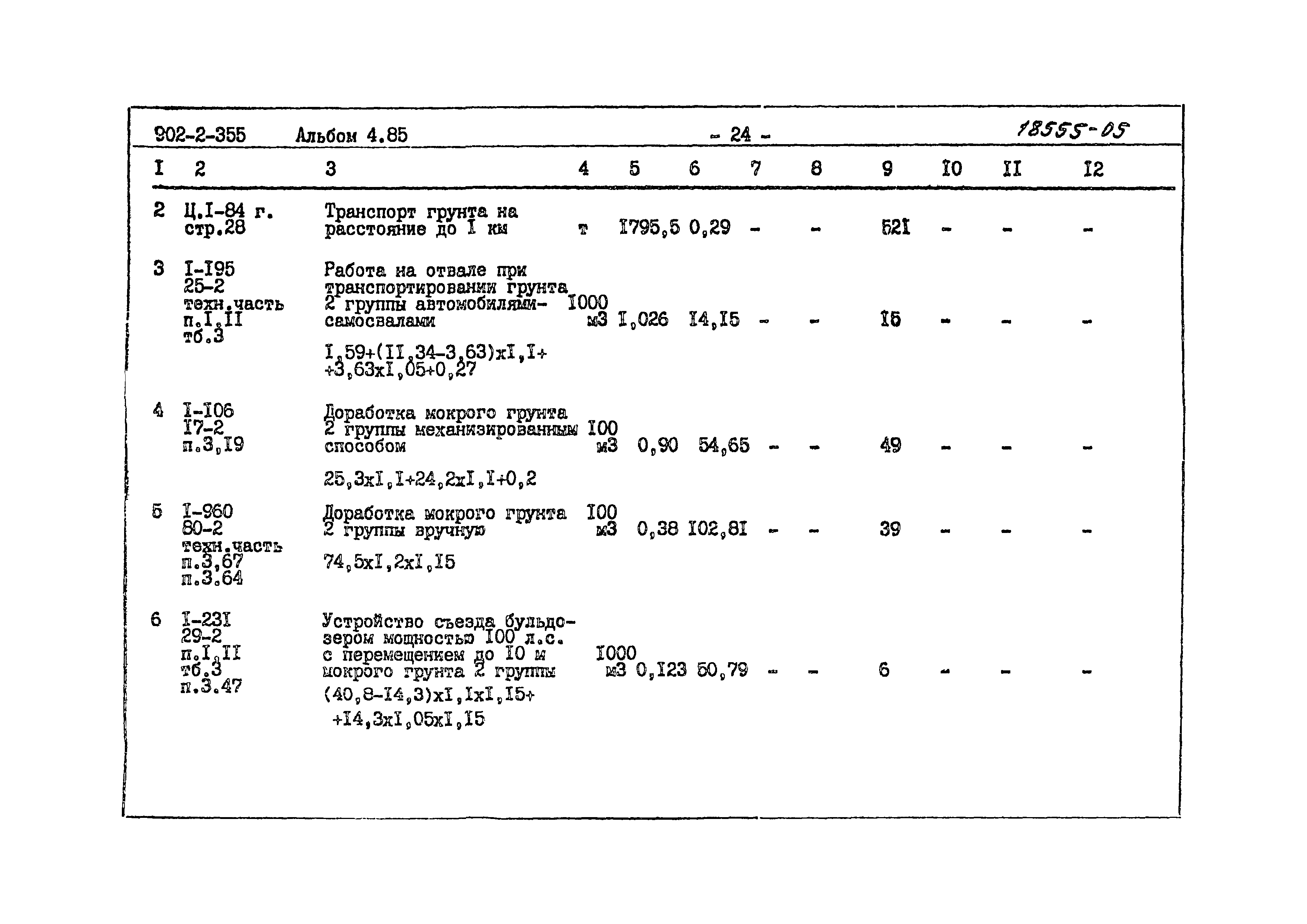 Типовой проект 902-2-355