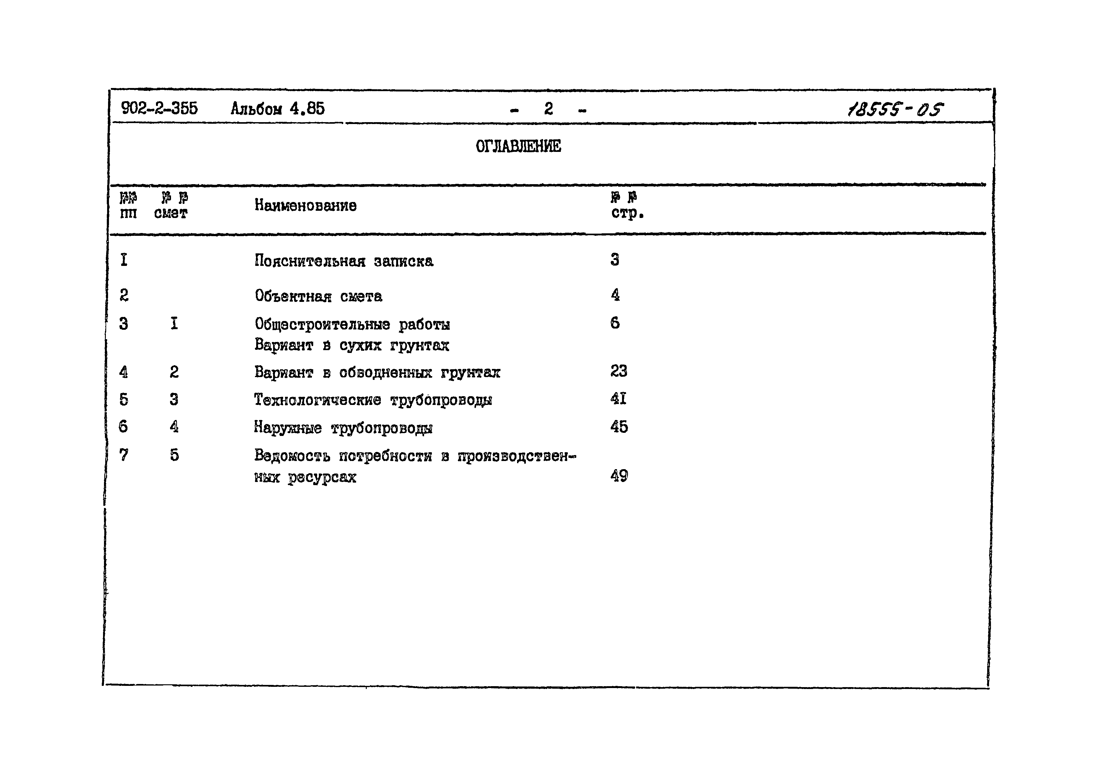 Типовой проект 902-2-355