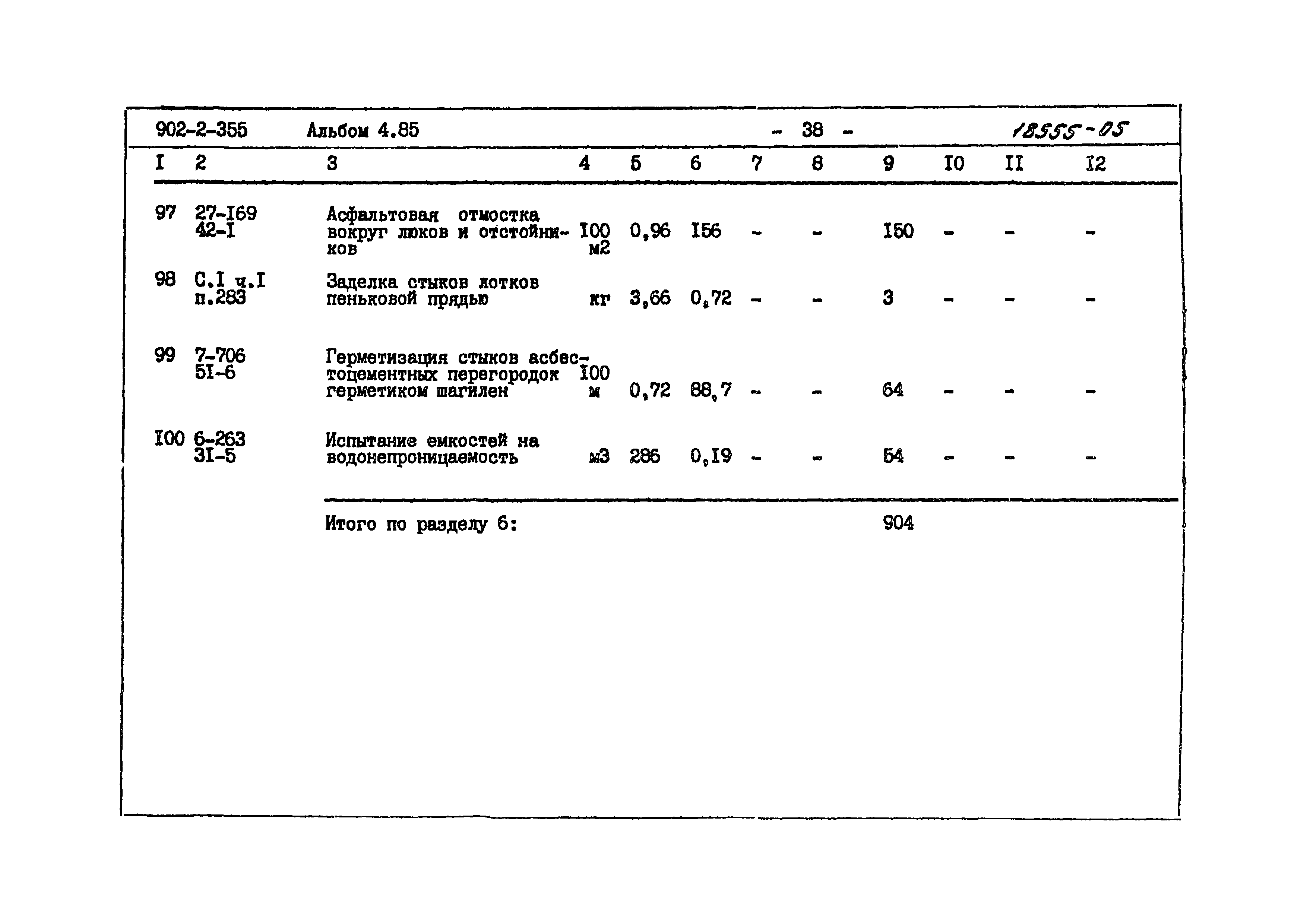 Типовой проект 902-2-355