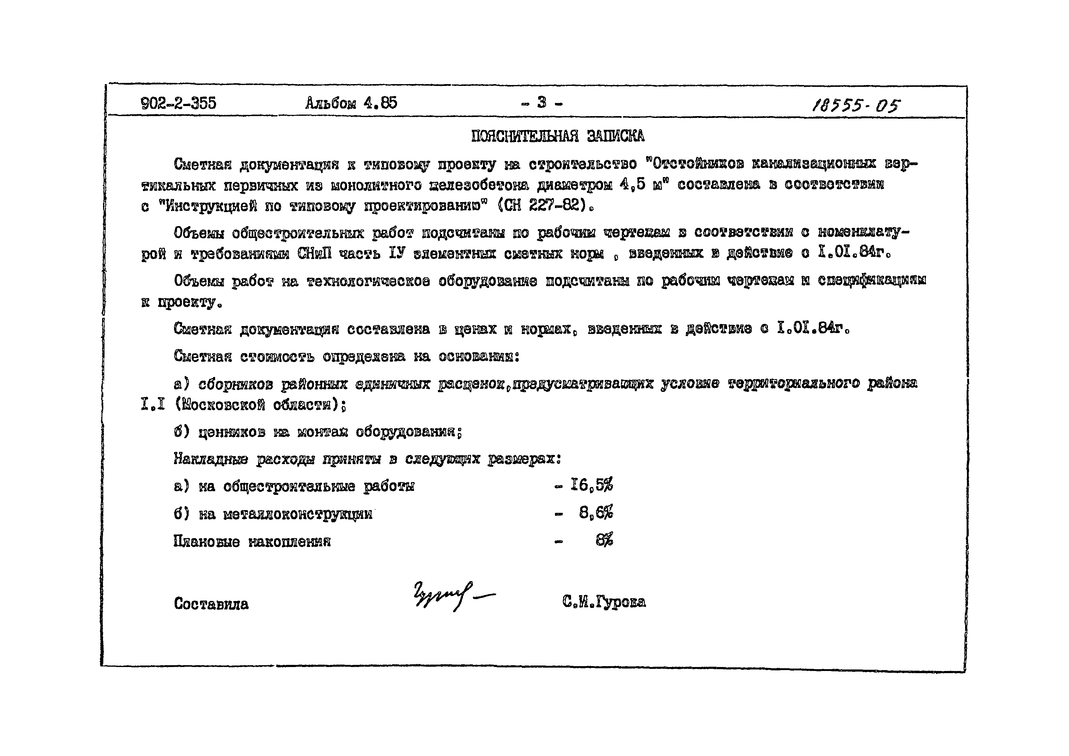 Типовой проект 902-2-355