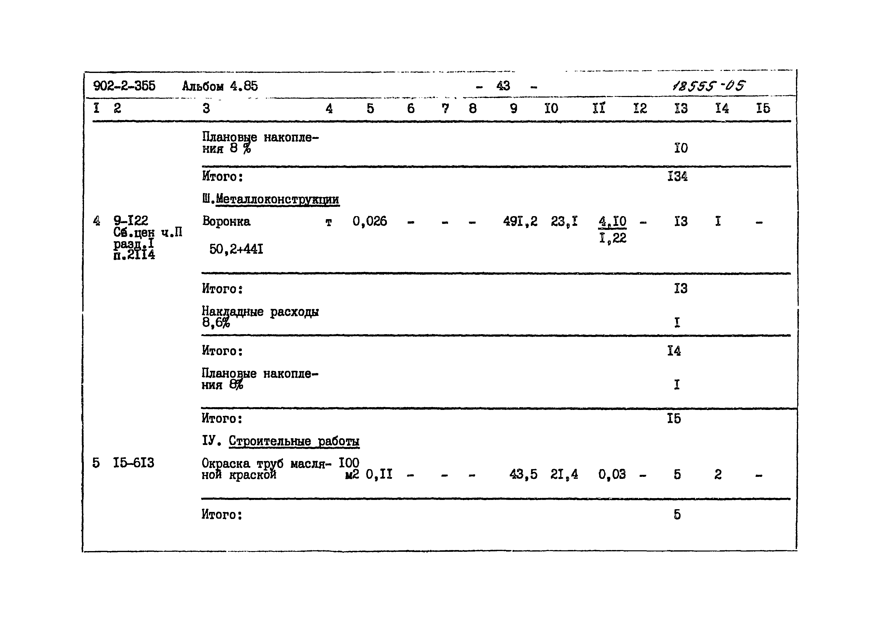 Типовой проект 902-2-355