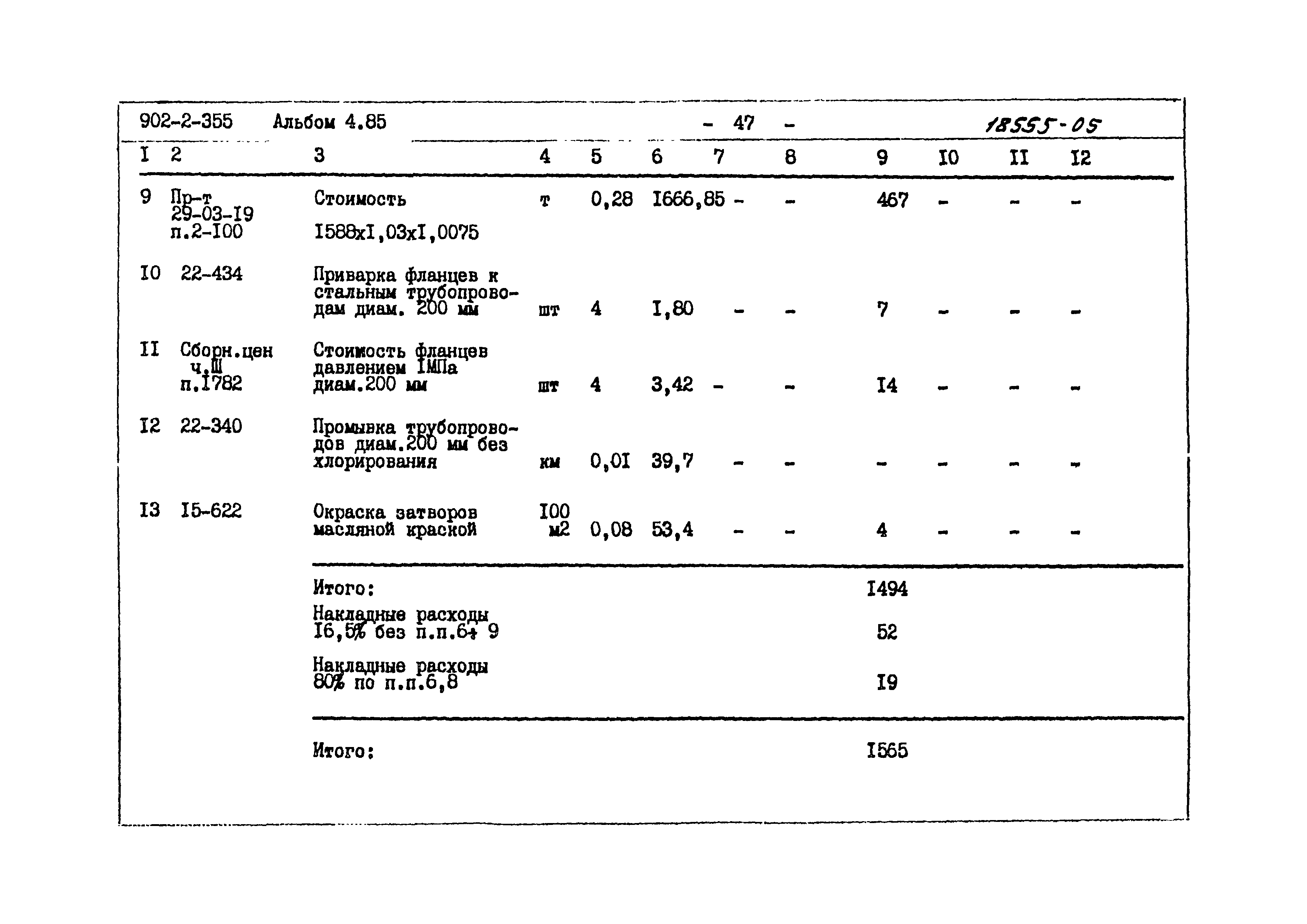 Типовой проект 902-2-355