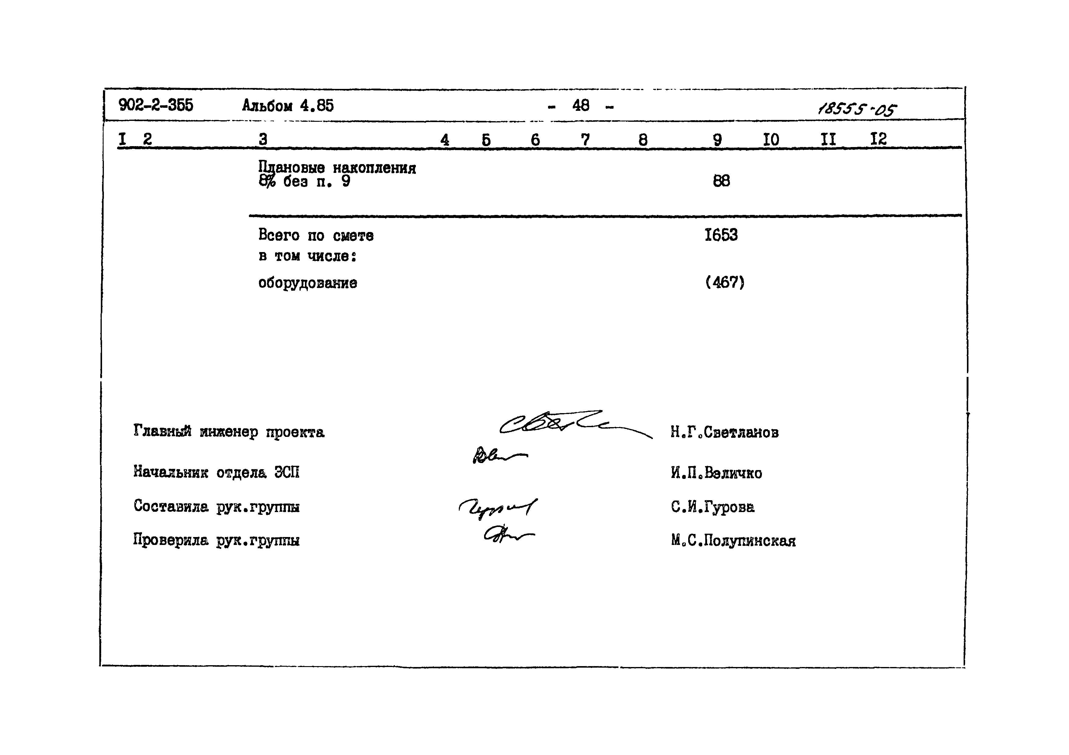 Типовой проект 902-2-355