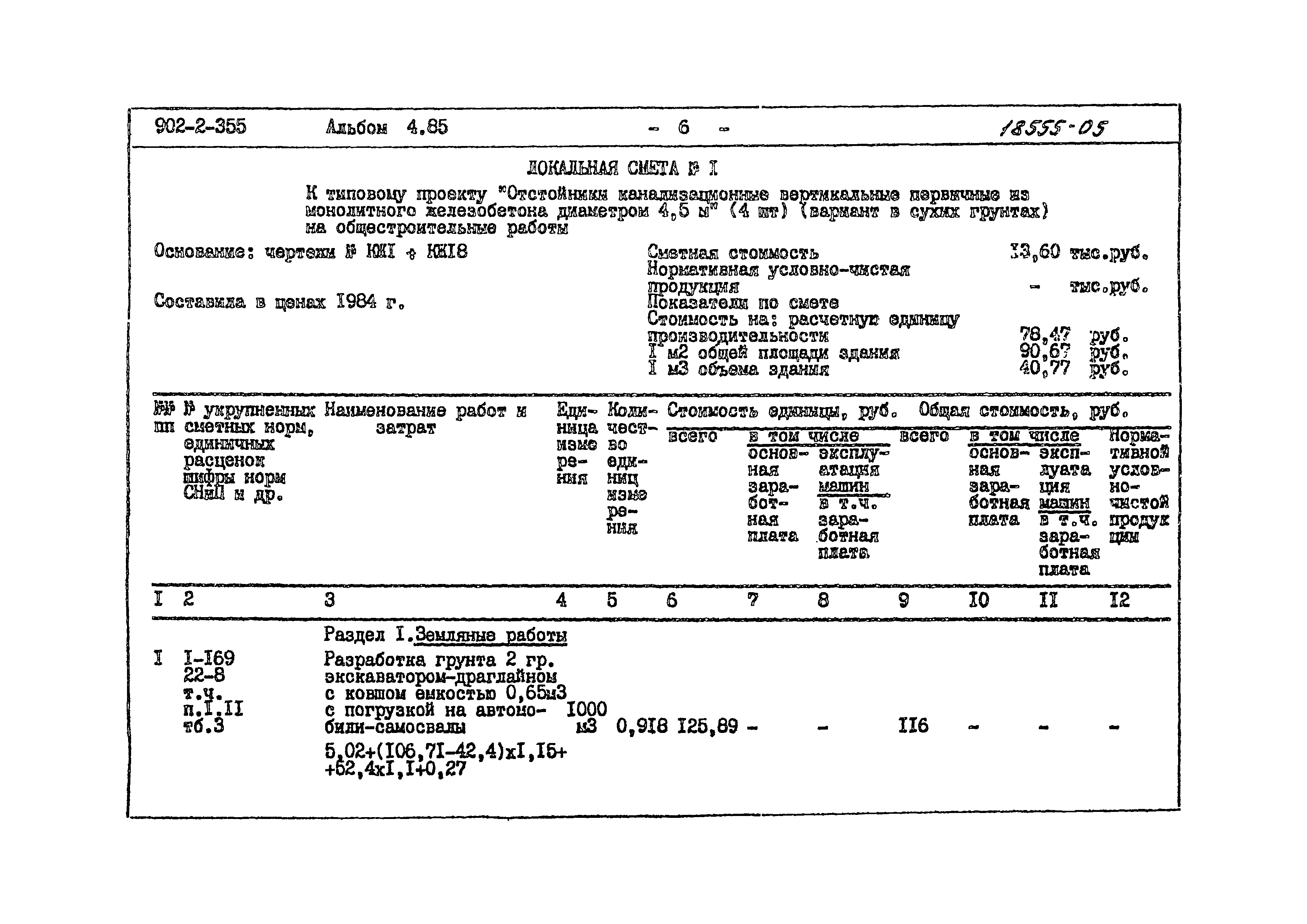Типовой проект 902-2-355