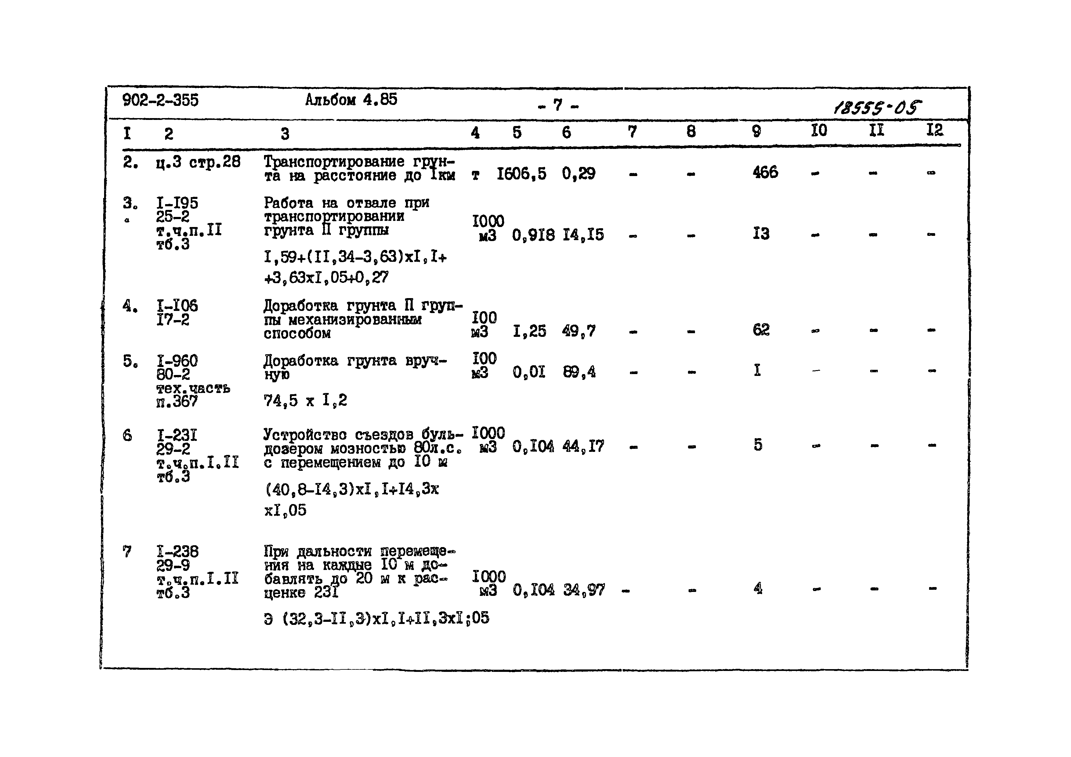 Типовой проект 902-2-355
