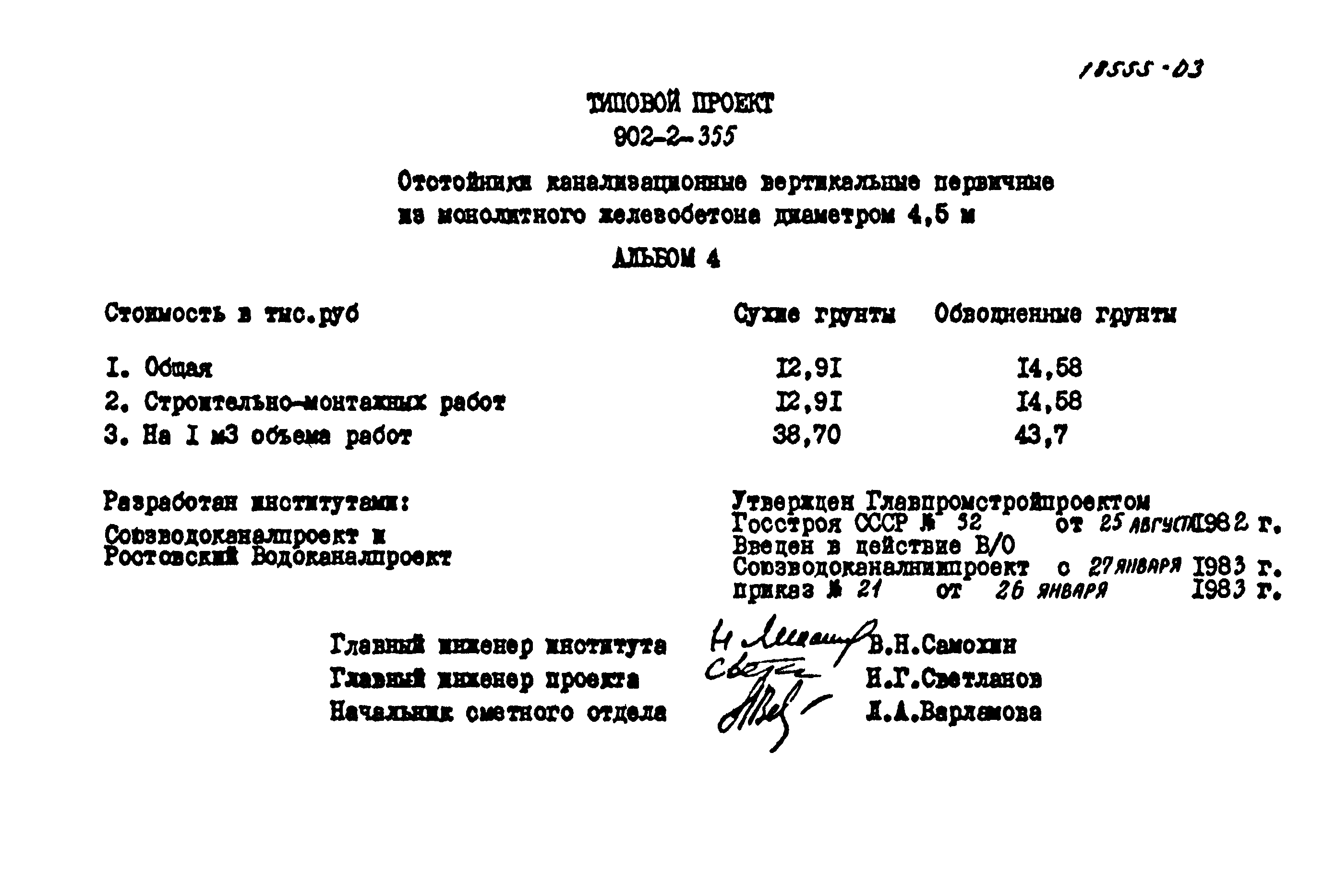 Типовой проект 902-2-355