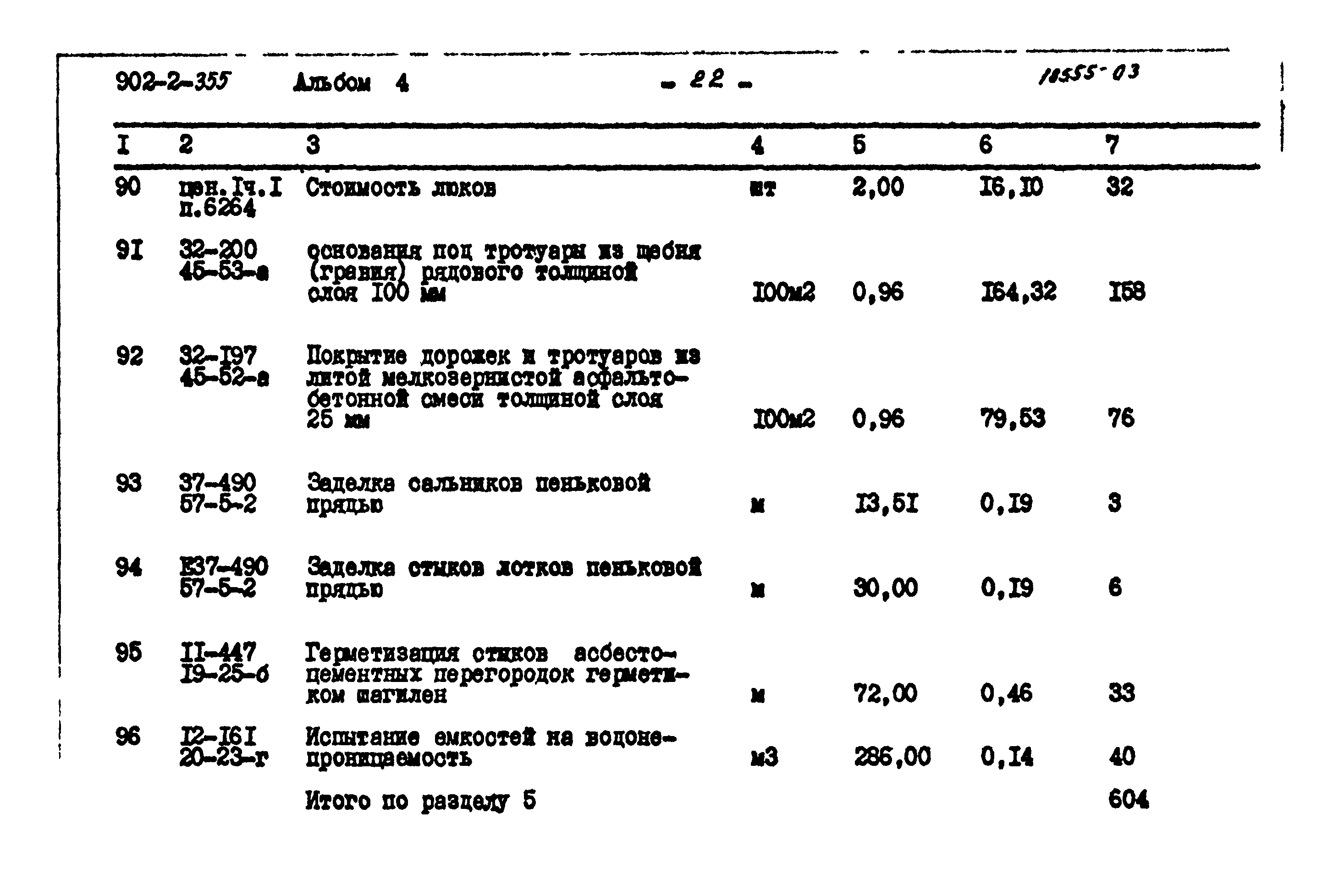 Типовой проект 902-2-355