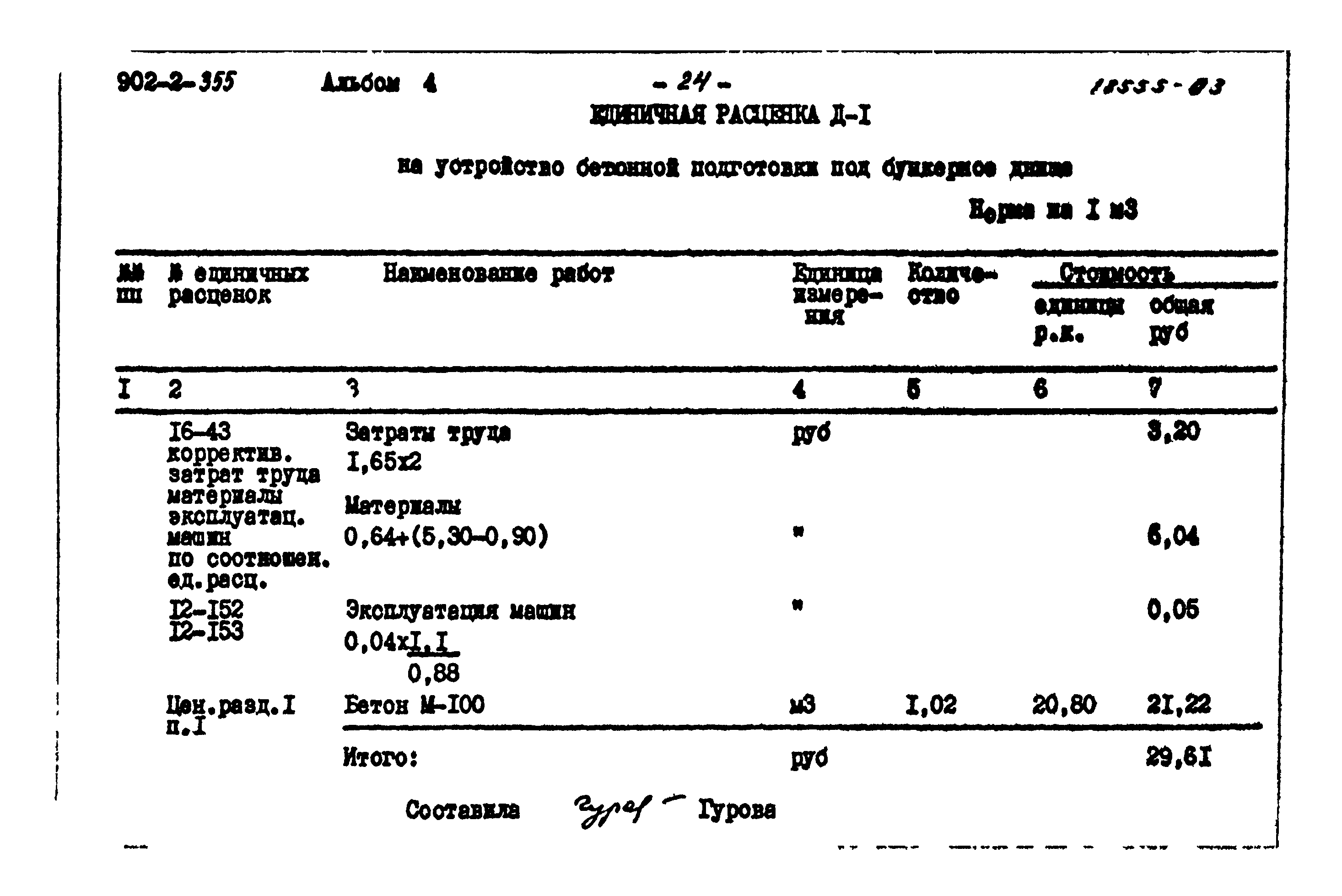 Типовой проект 902-2-355
