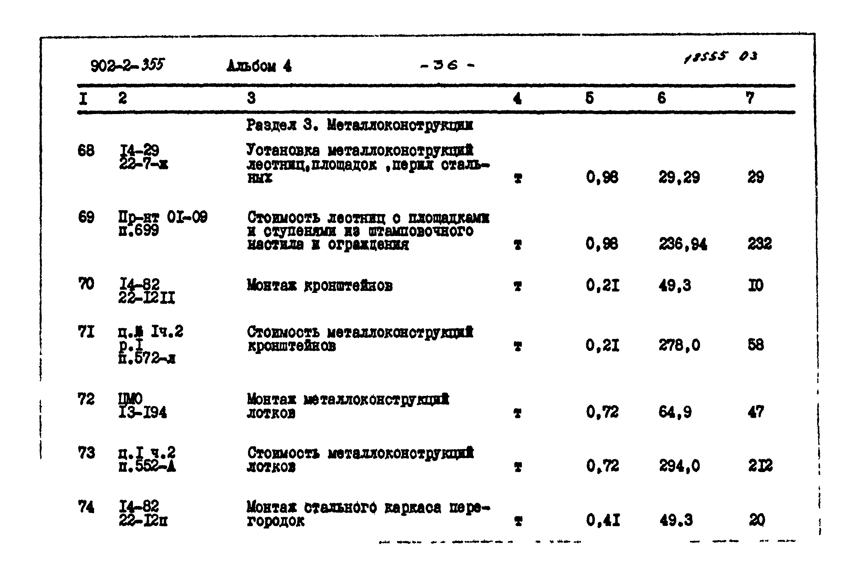 Типовой проект 902-2-355