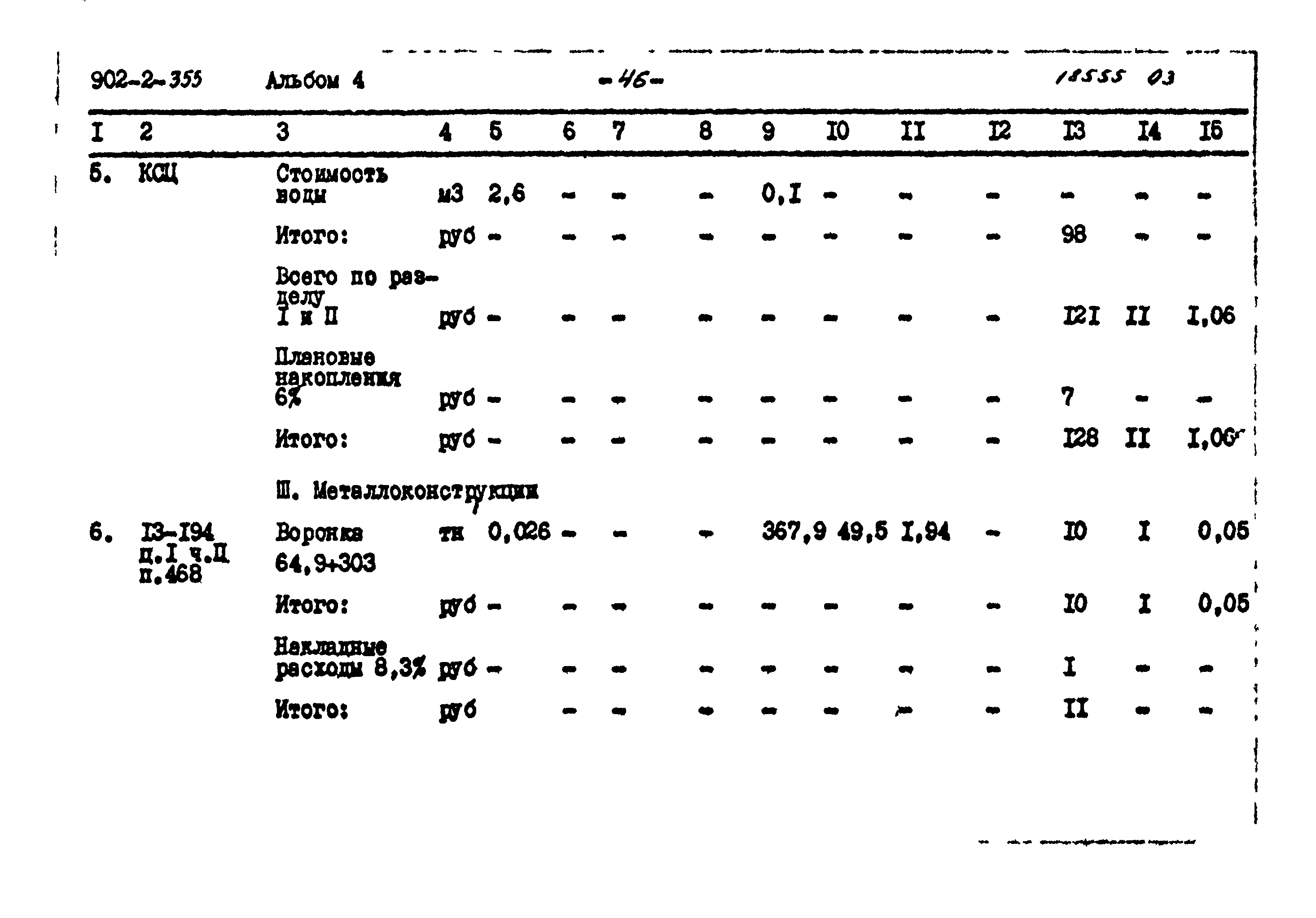 Типовой проект 902-2-355