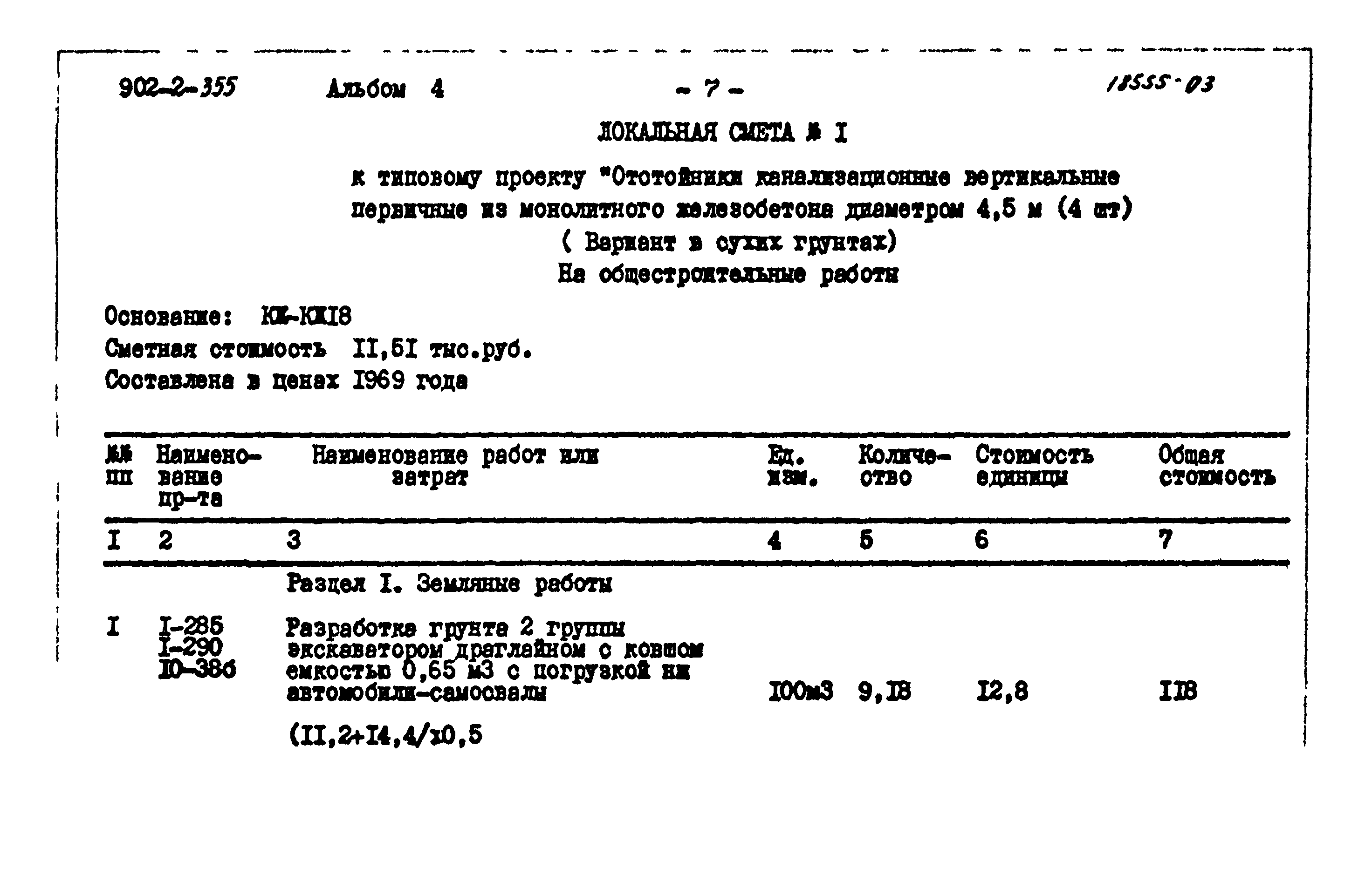 Типовой проект 902-2-355