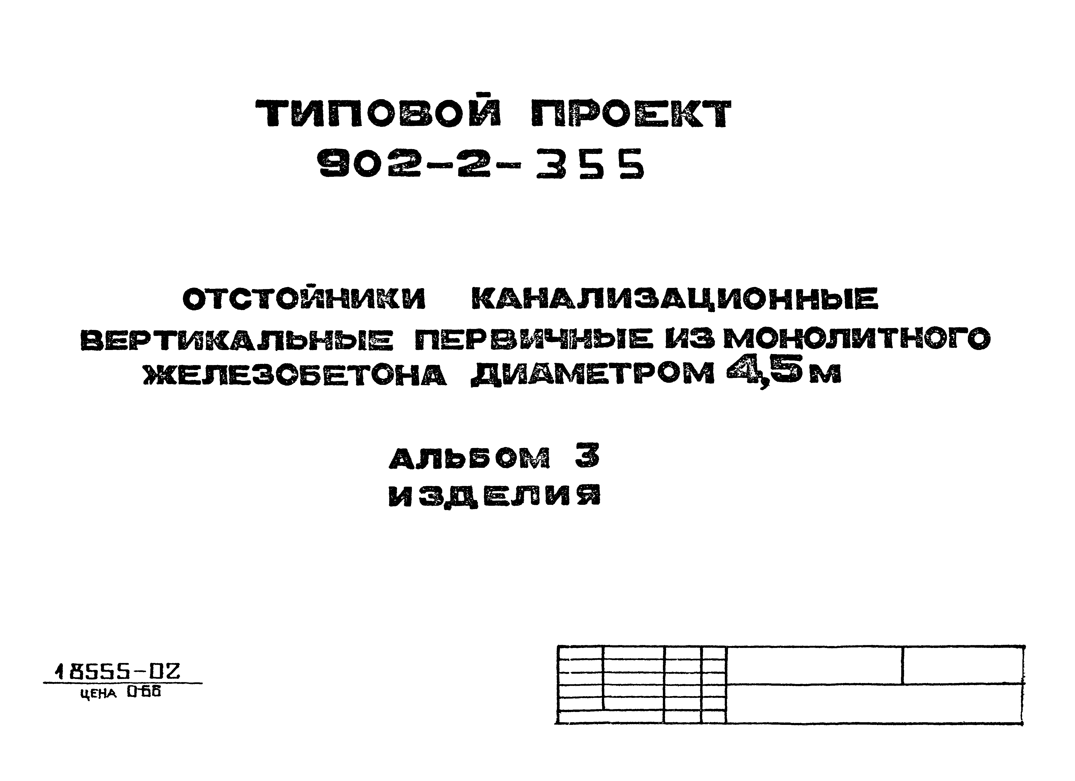 Типовой проект 902-2-355