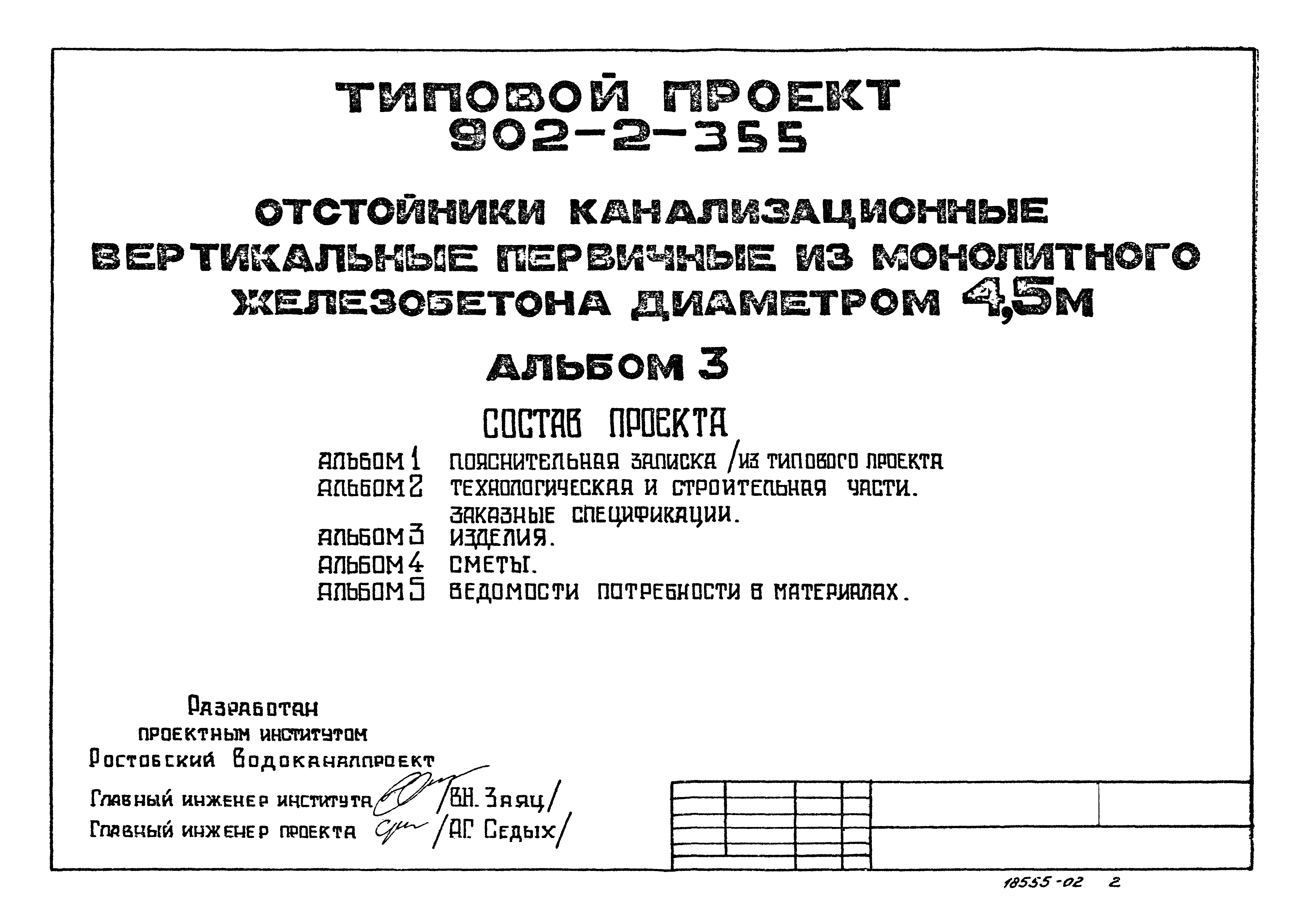 Типовой проект 902-2-355