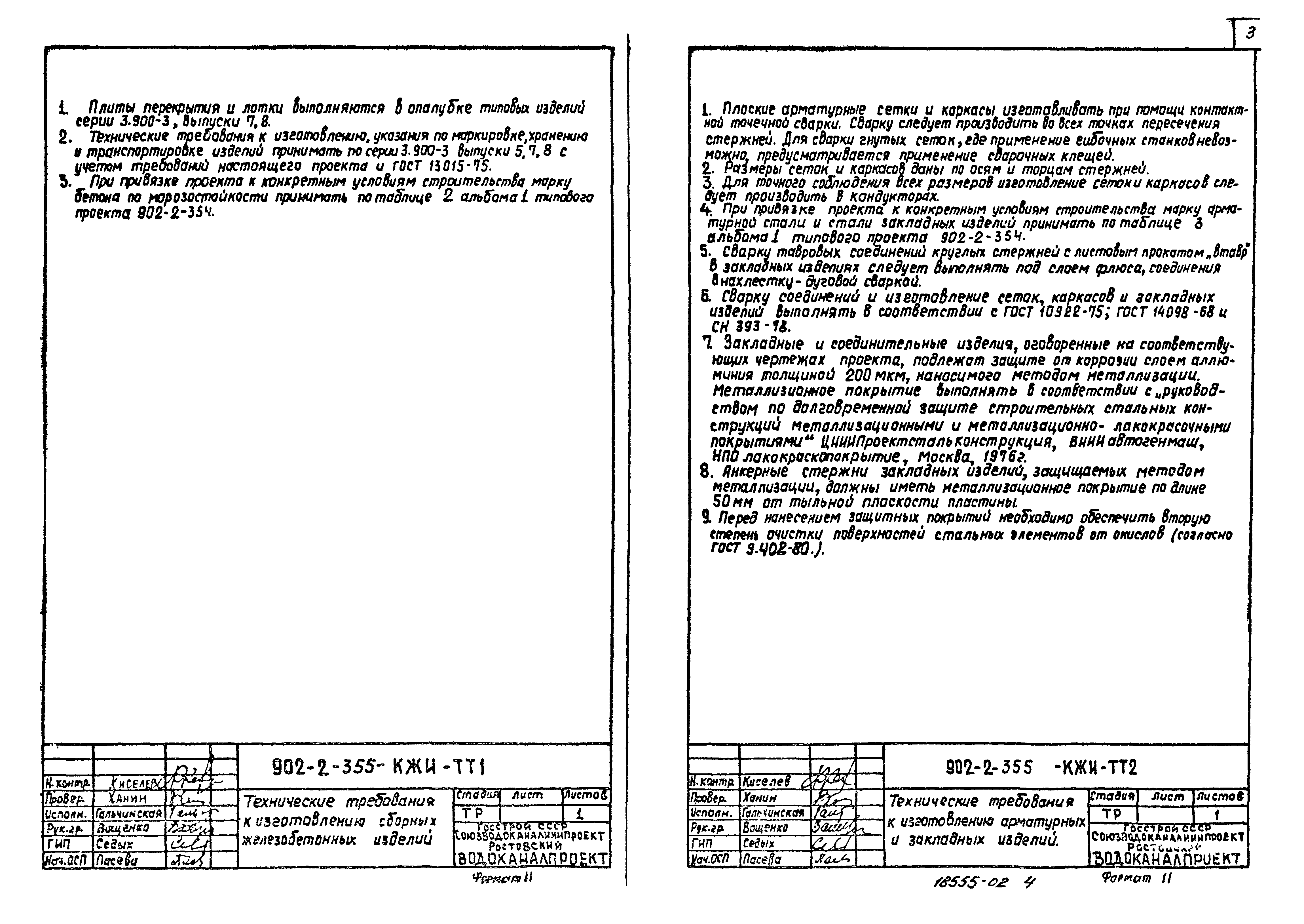 Типовой проект 902-2-355