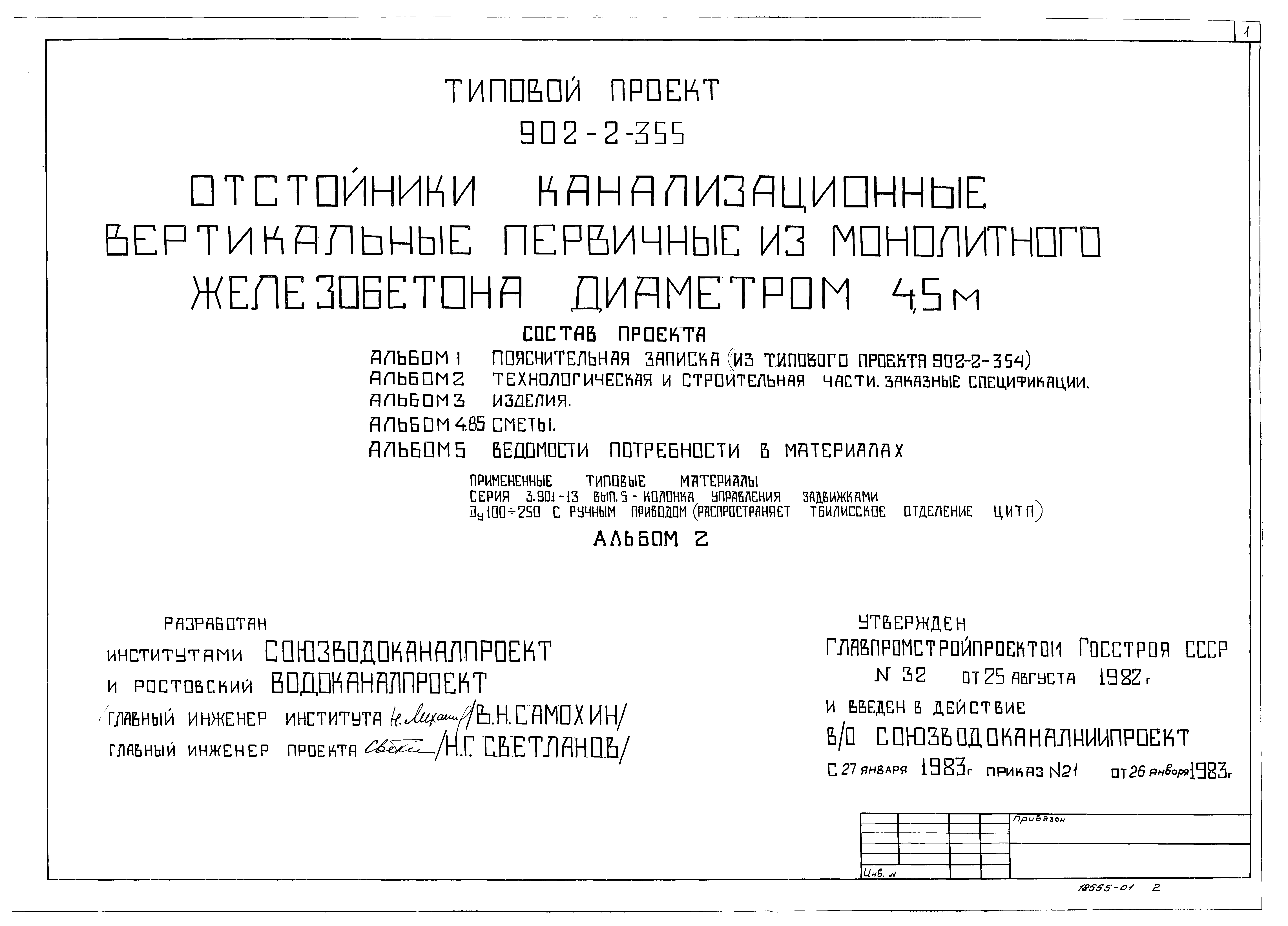 Типовой проект 902-2-355
