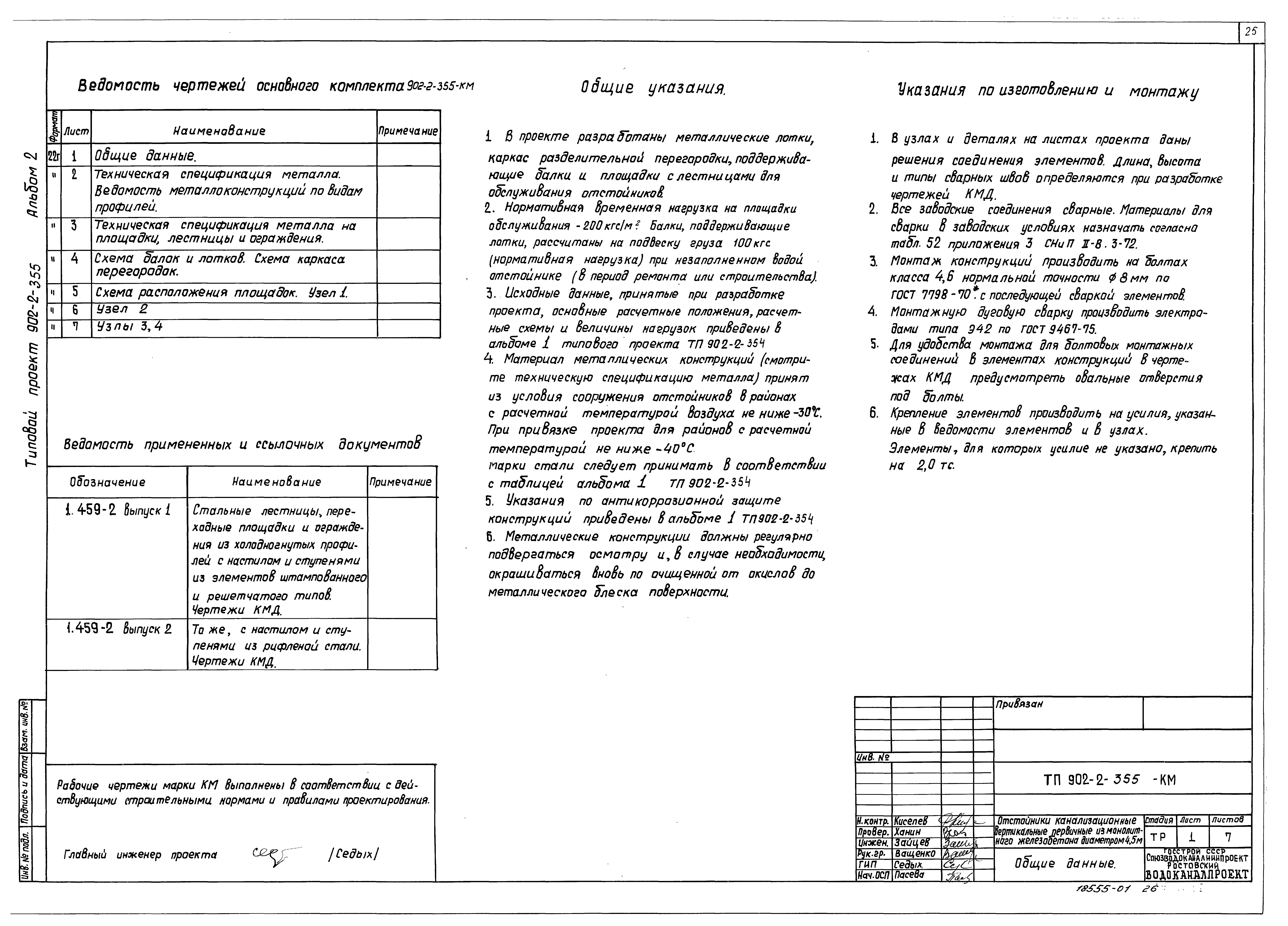 Типовой проект 902-2-355