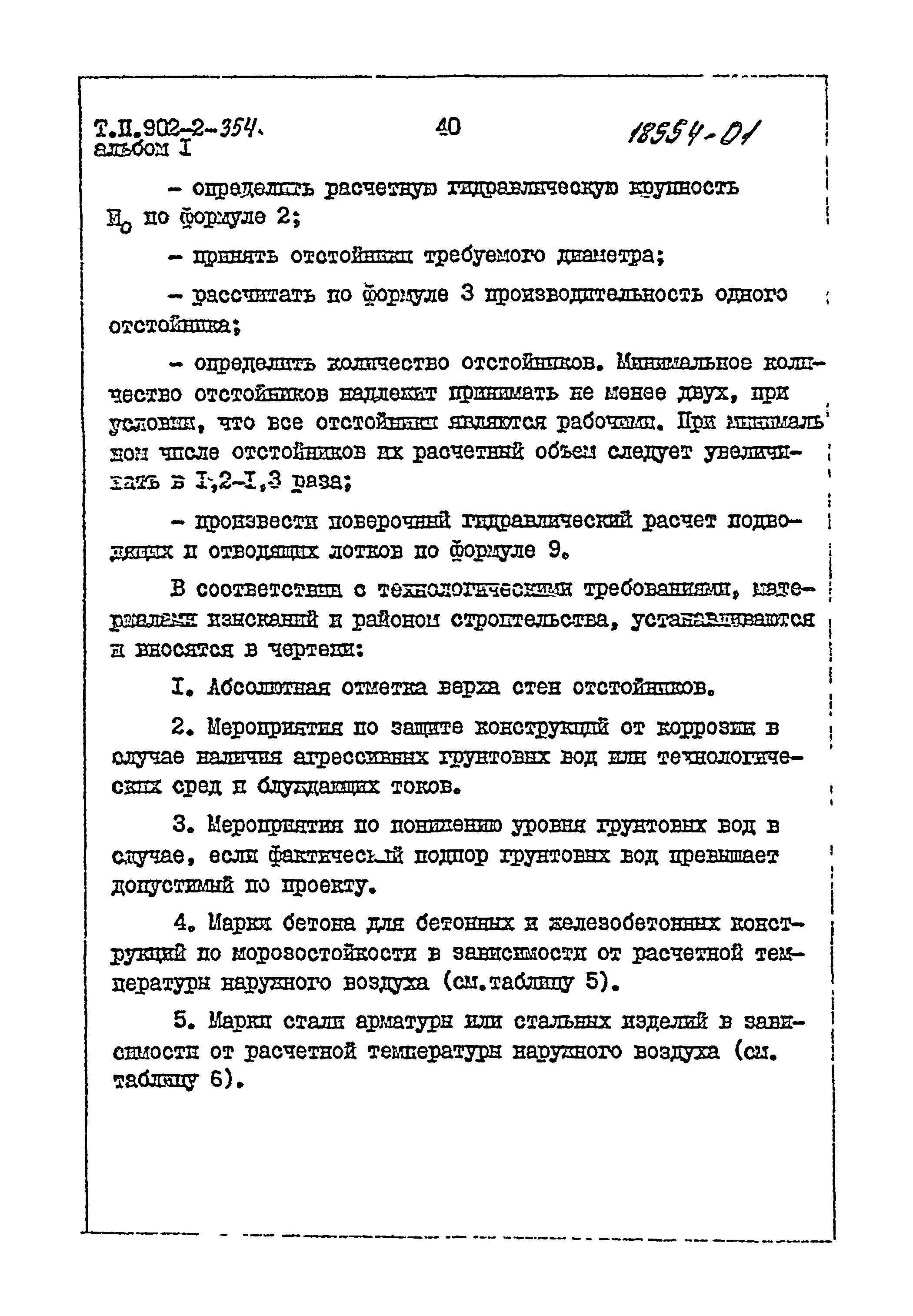 Типовой проект 902-2-355