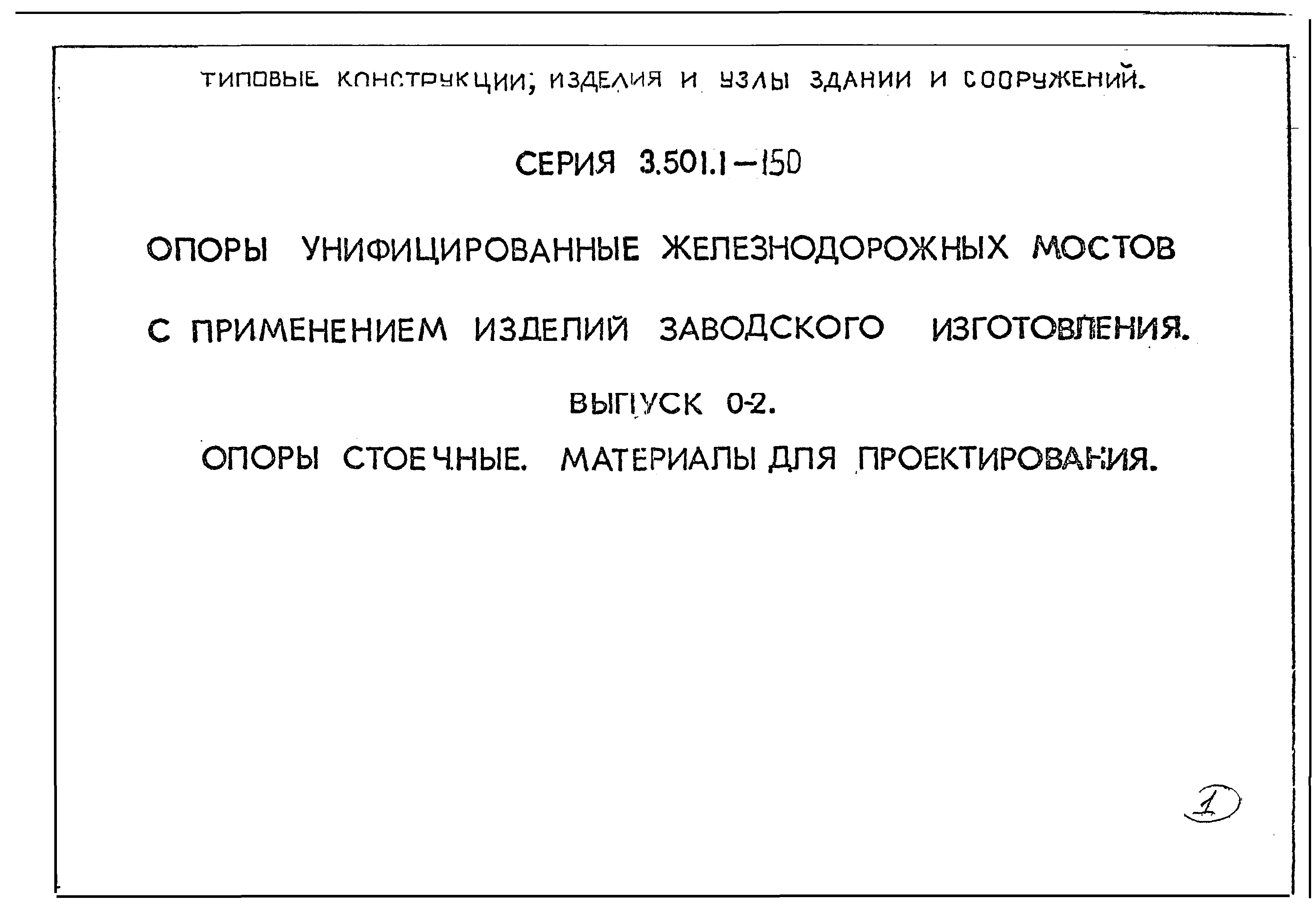 Серия 3.501.1-150