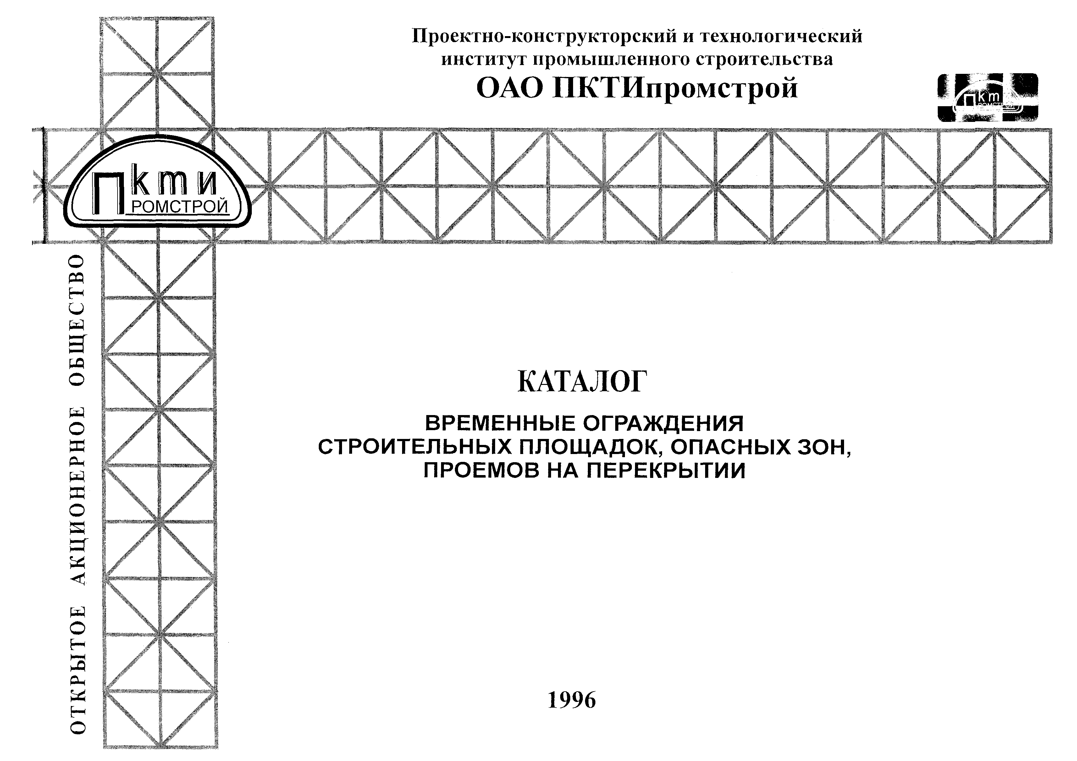 Скачать Каталог. Временные ограждения строительных площадок, опасных зон,  проемов на перекрытии