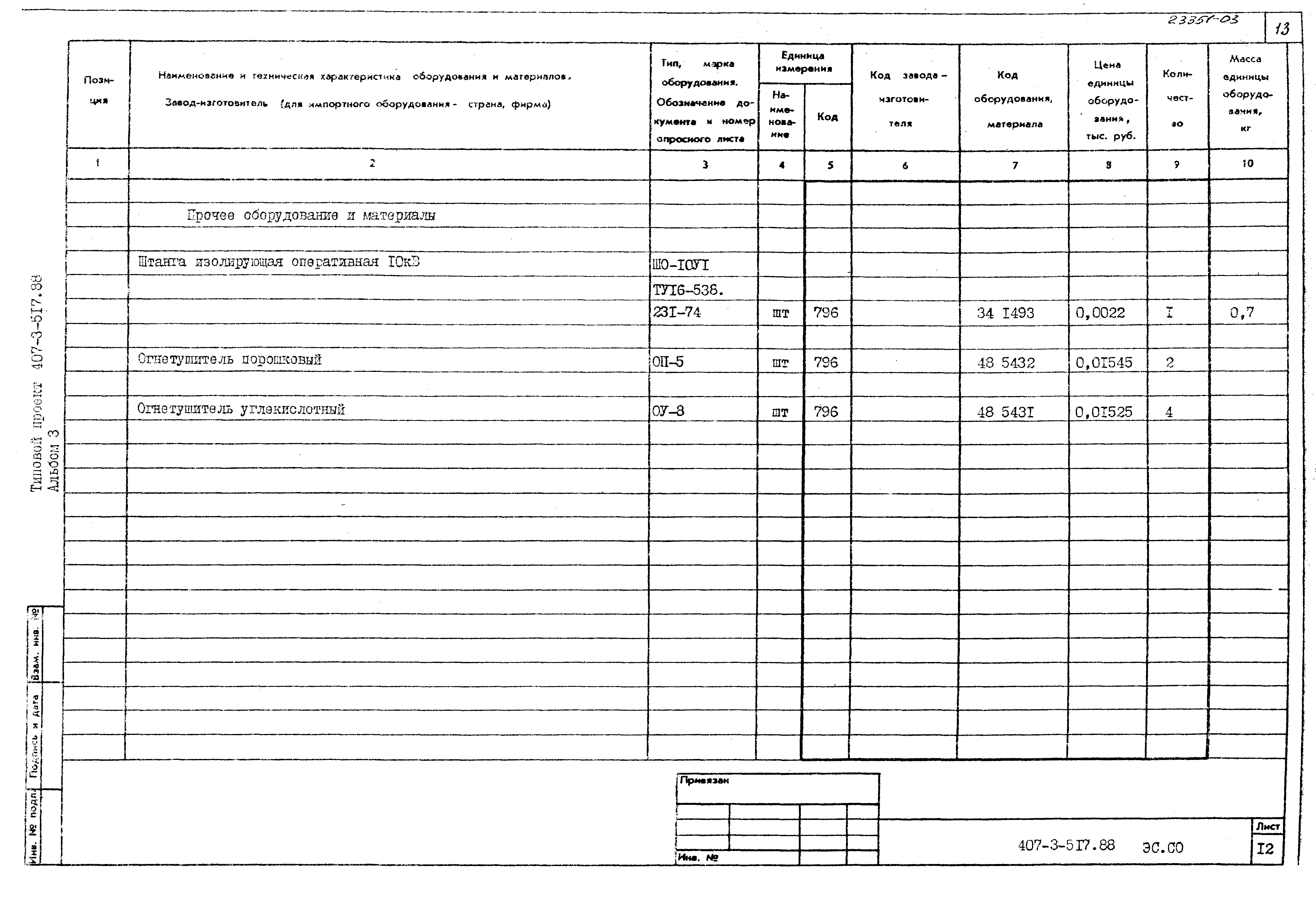 Типовой проект 407-3-517.88