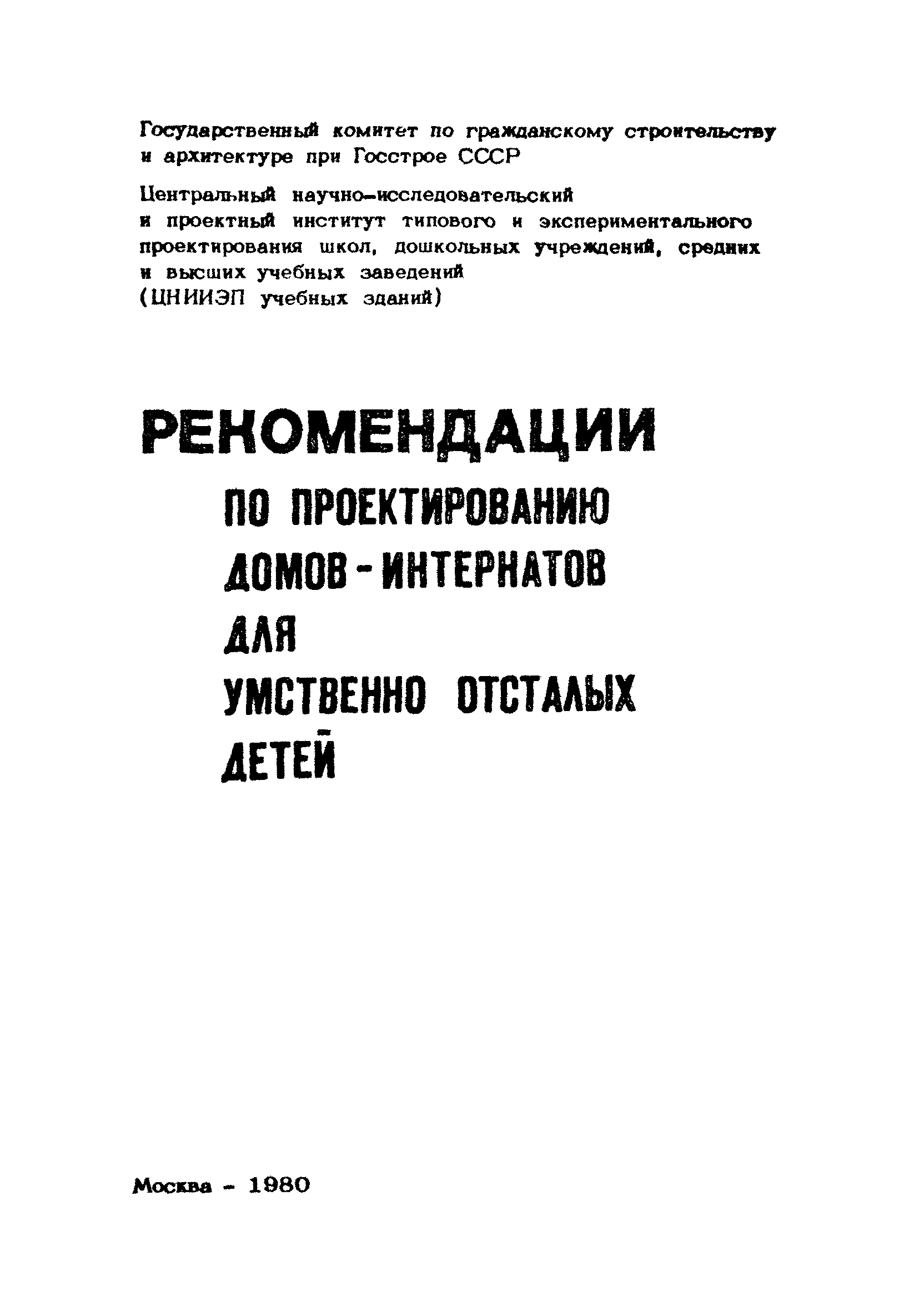 Скачать Рекомендации по проектированию домов-интернатов для умственно  отсталых детей