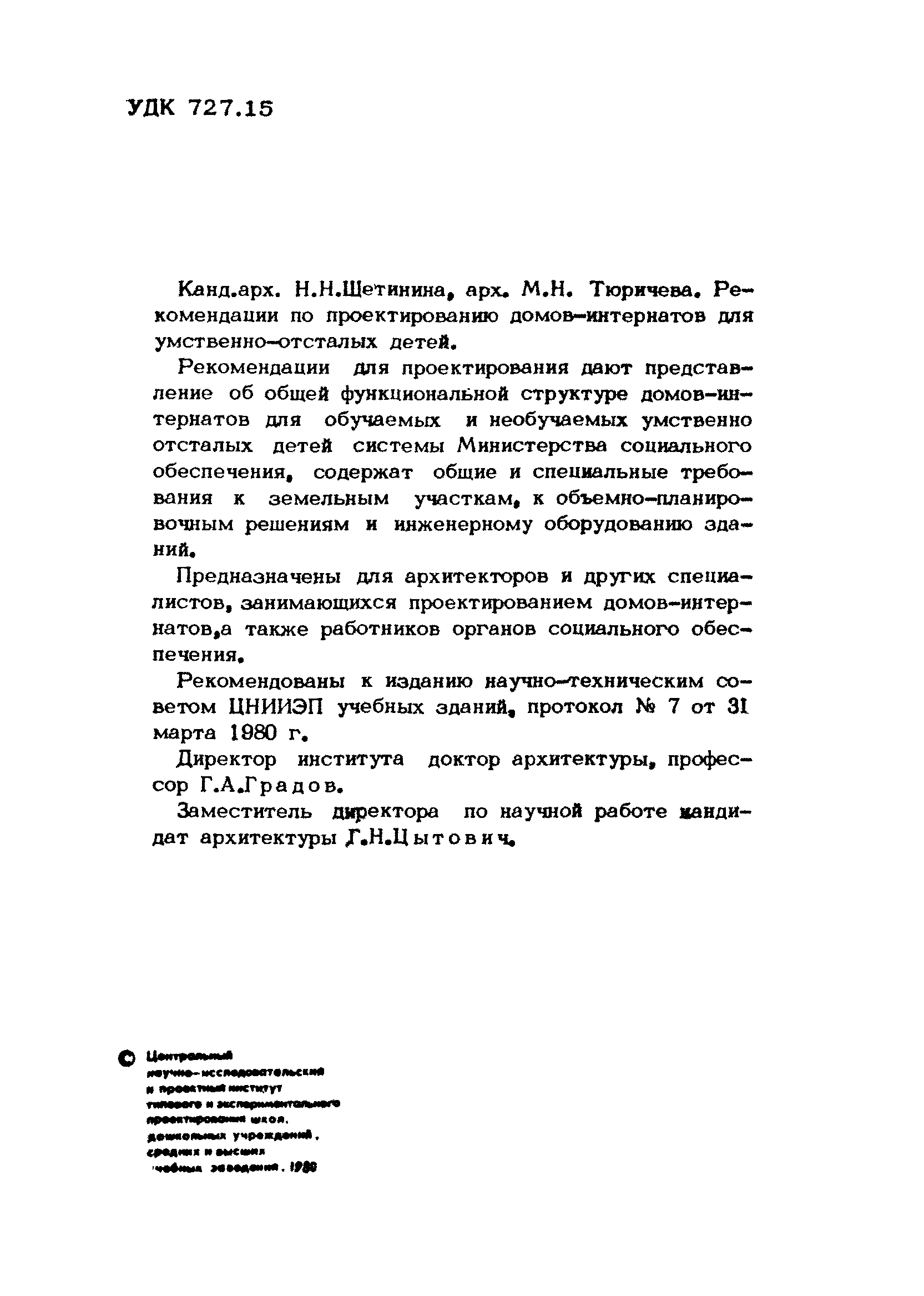 Скачать Рекомендации по проектированию домов-интернатов для умственно  отсталых детей