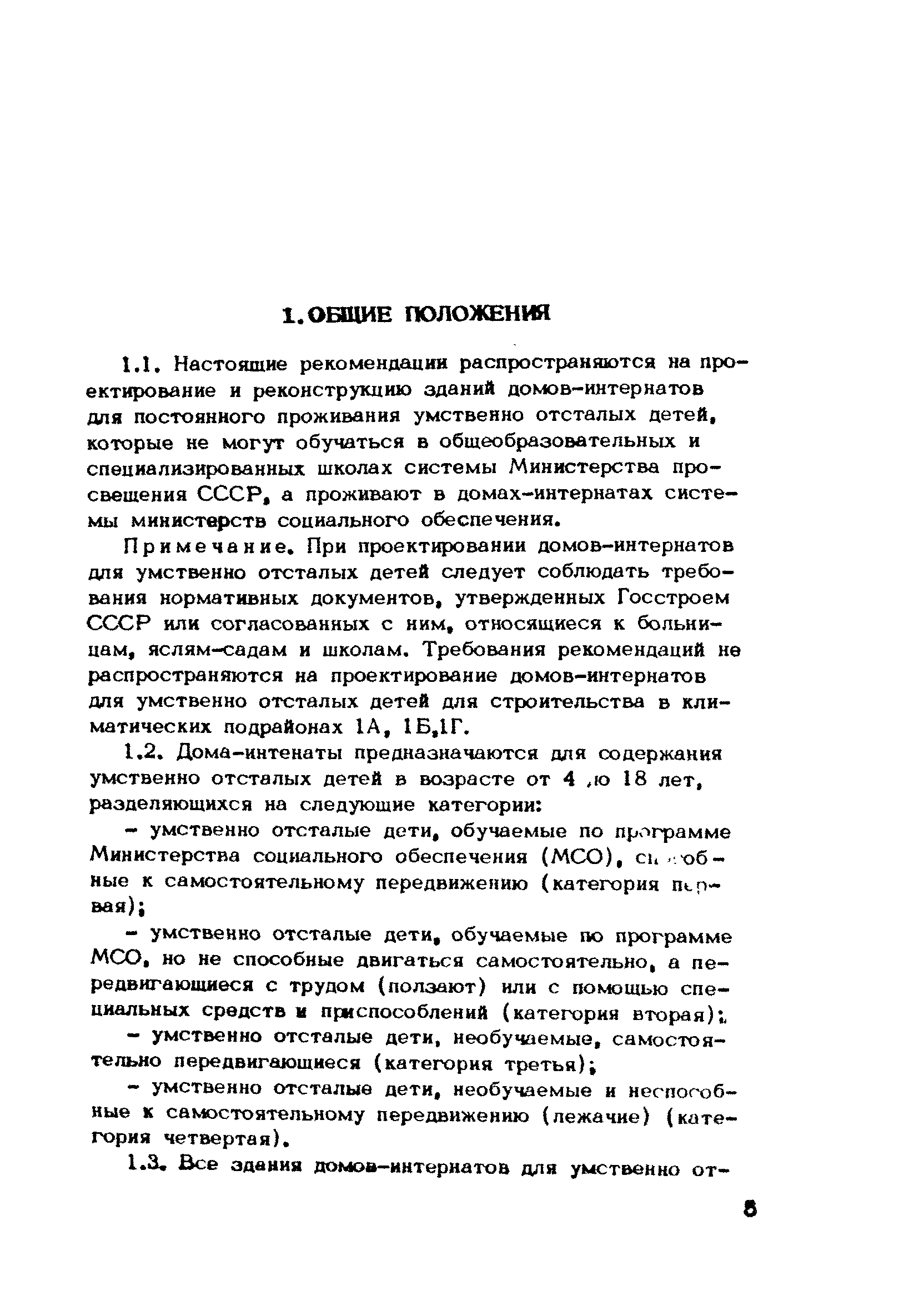 Скачать Рекомендации по проектированию домов-интернатов для умственно  отсталых детей