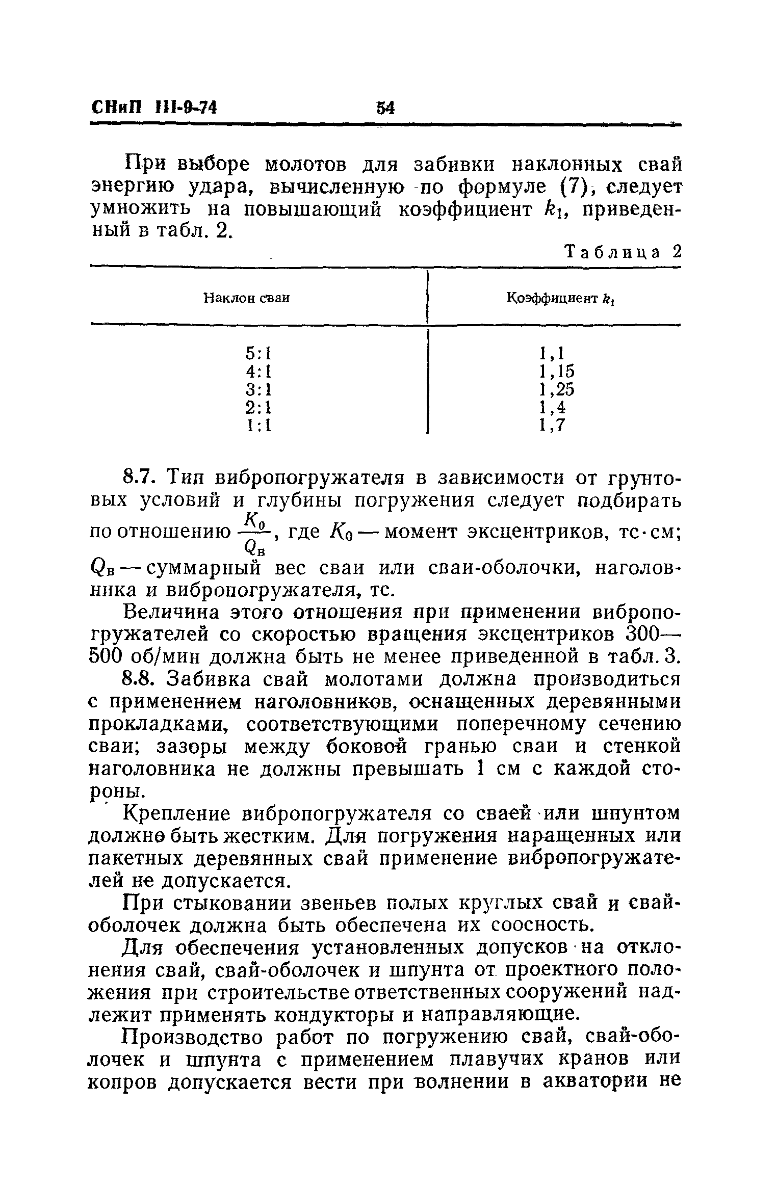 СНиП III-9-74