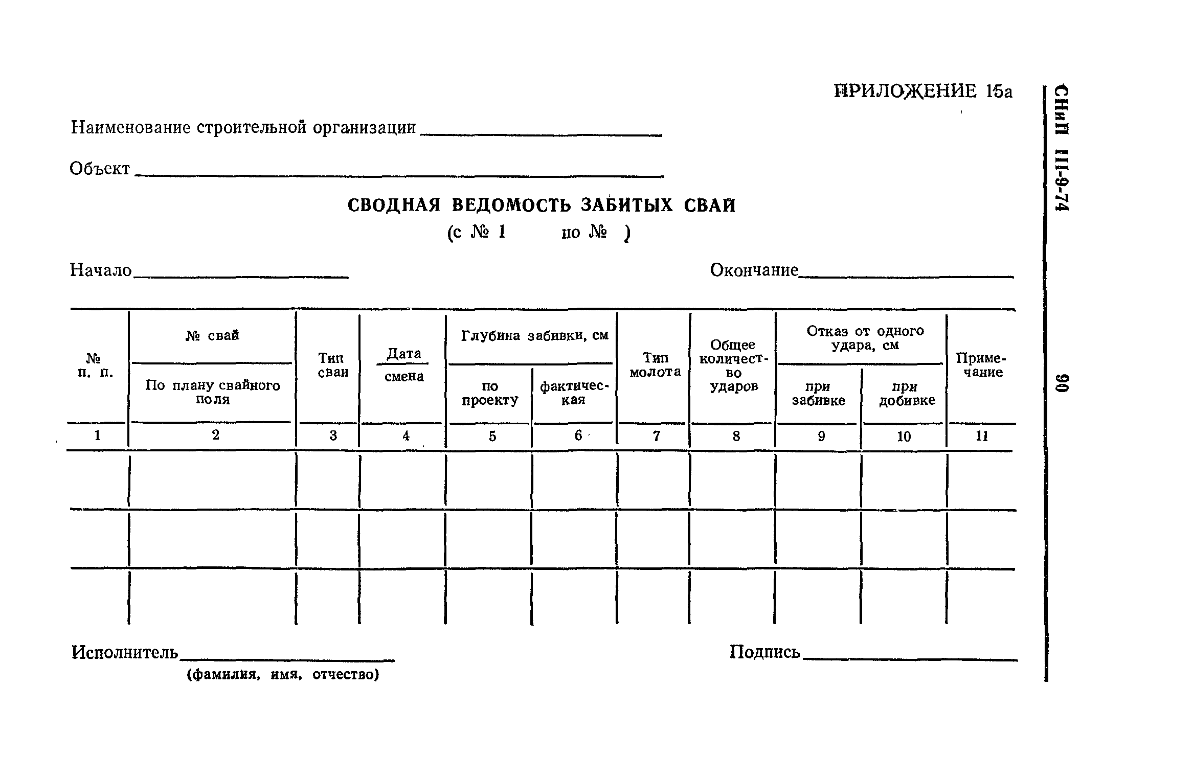 СНиП III-9-74