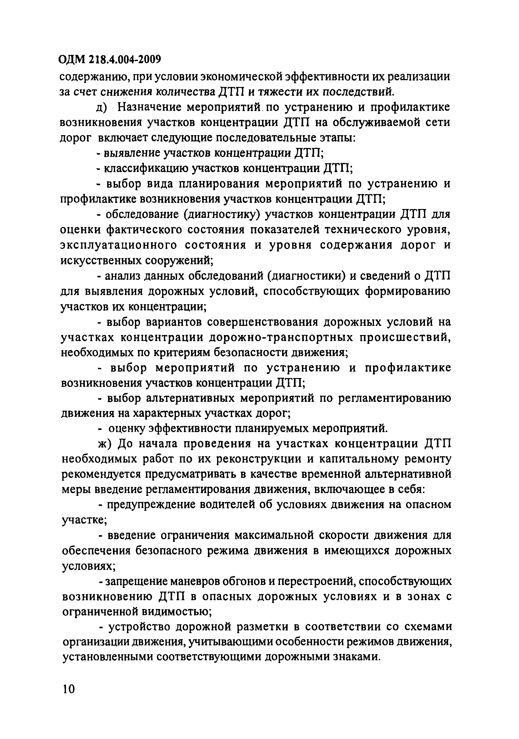 ОДМ 218.4.004-2009