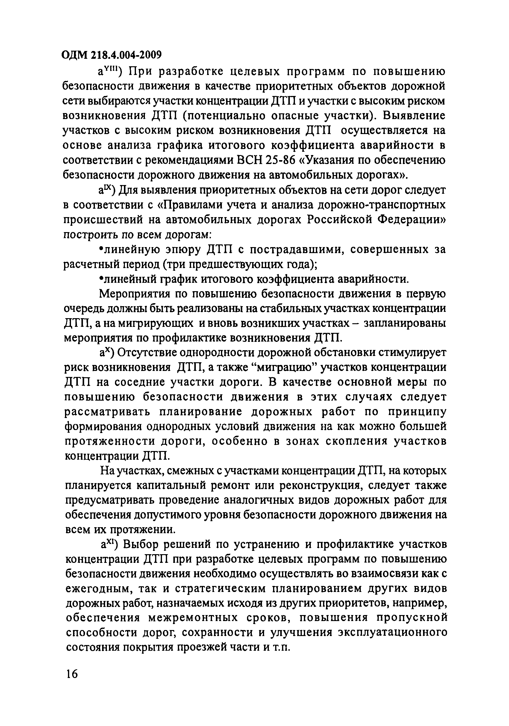 ОДМ 218.4.004-2009