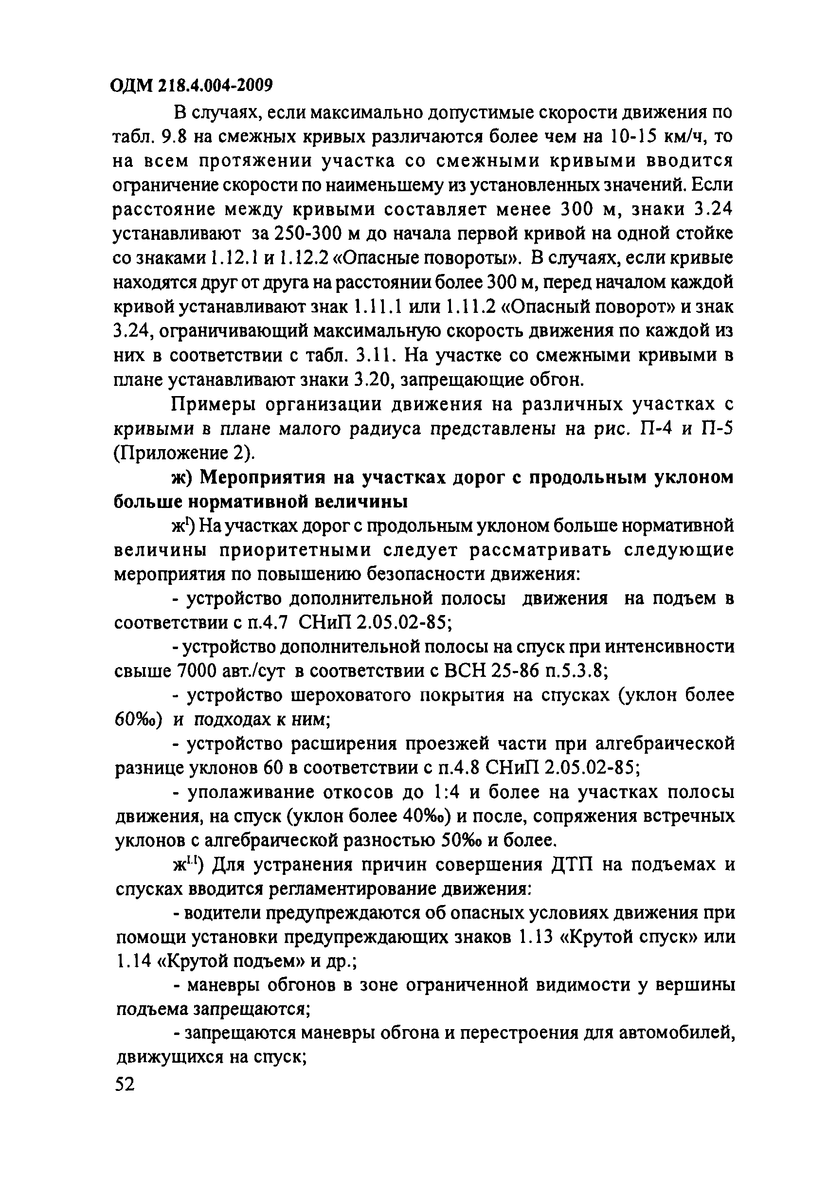 ОДМ 218.4.004-2009