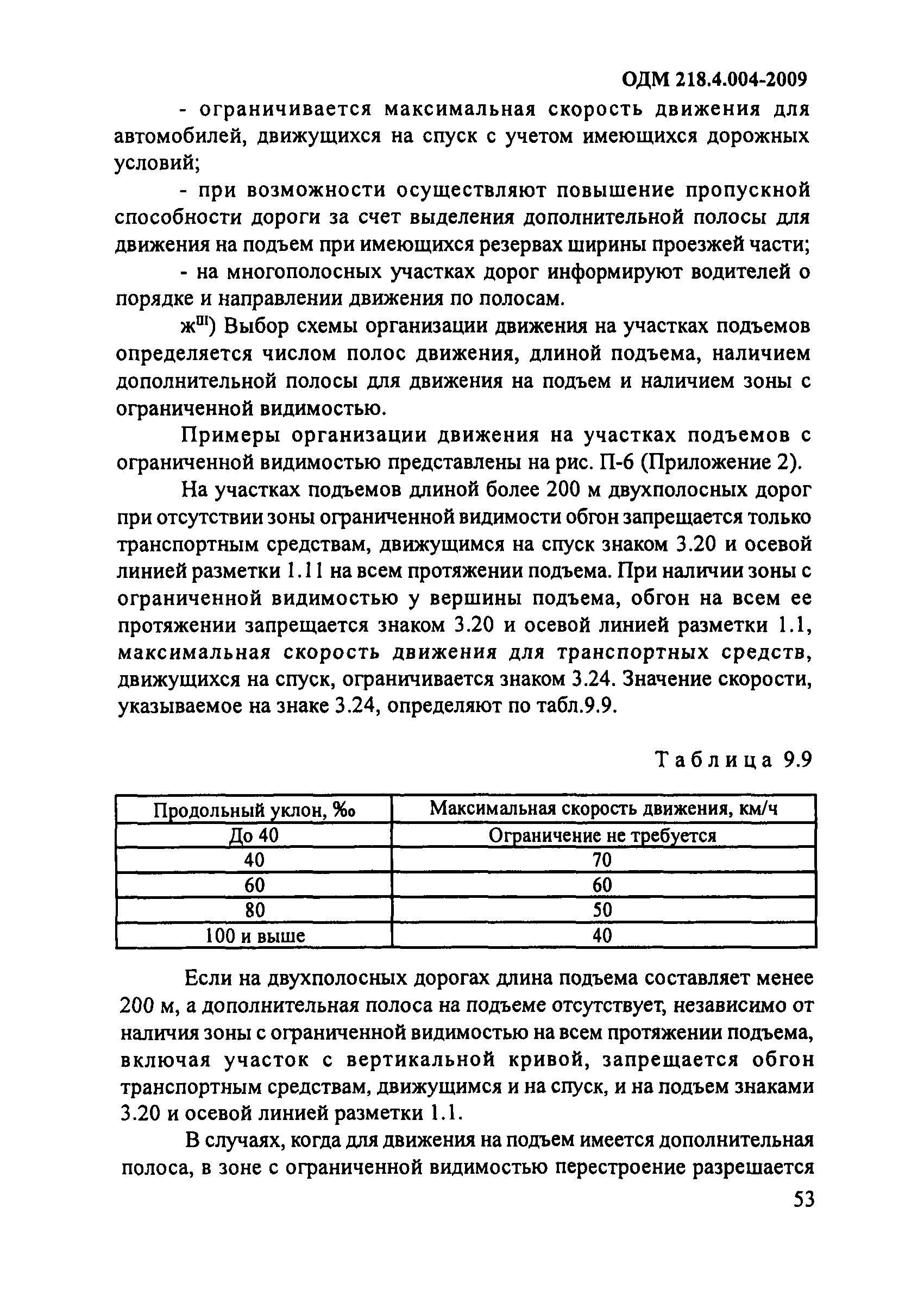 ОДМ 218.4.004-2009