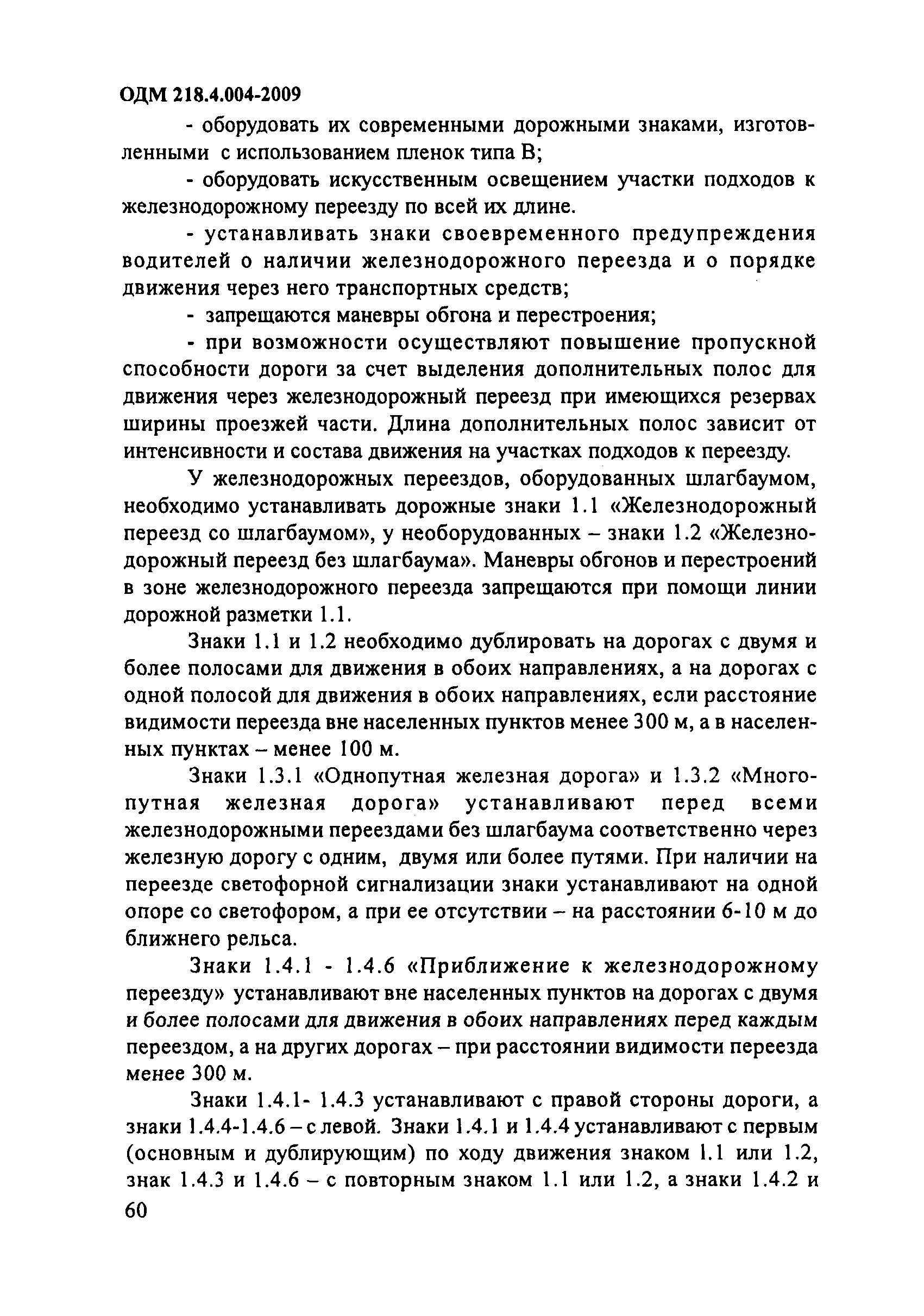 ОДМ 218.4.004-2009