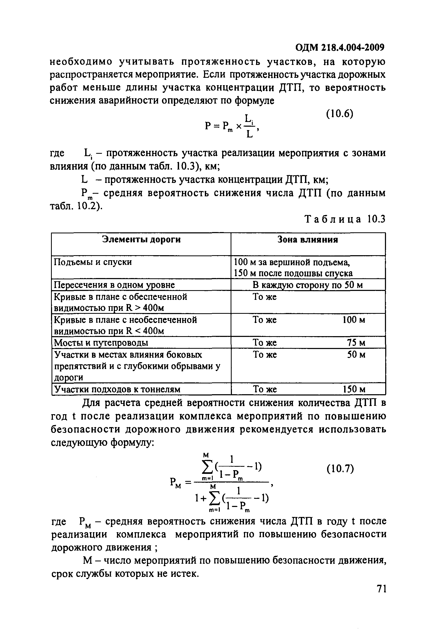 ОДМ 218.4.004-2009