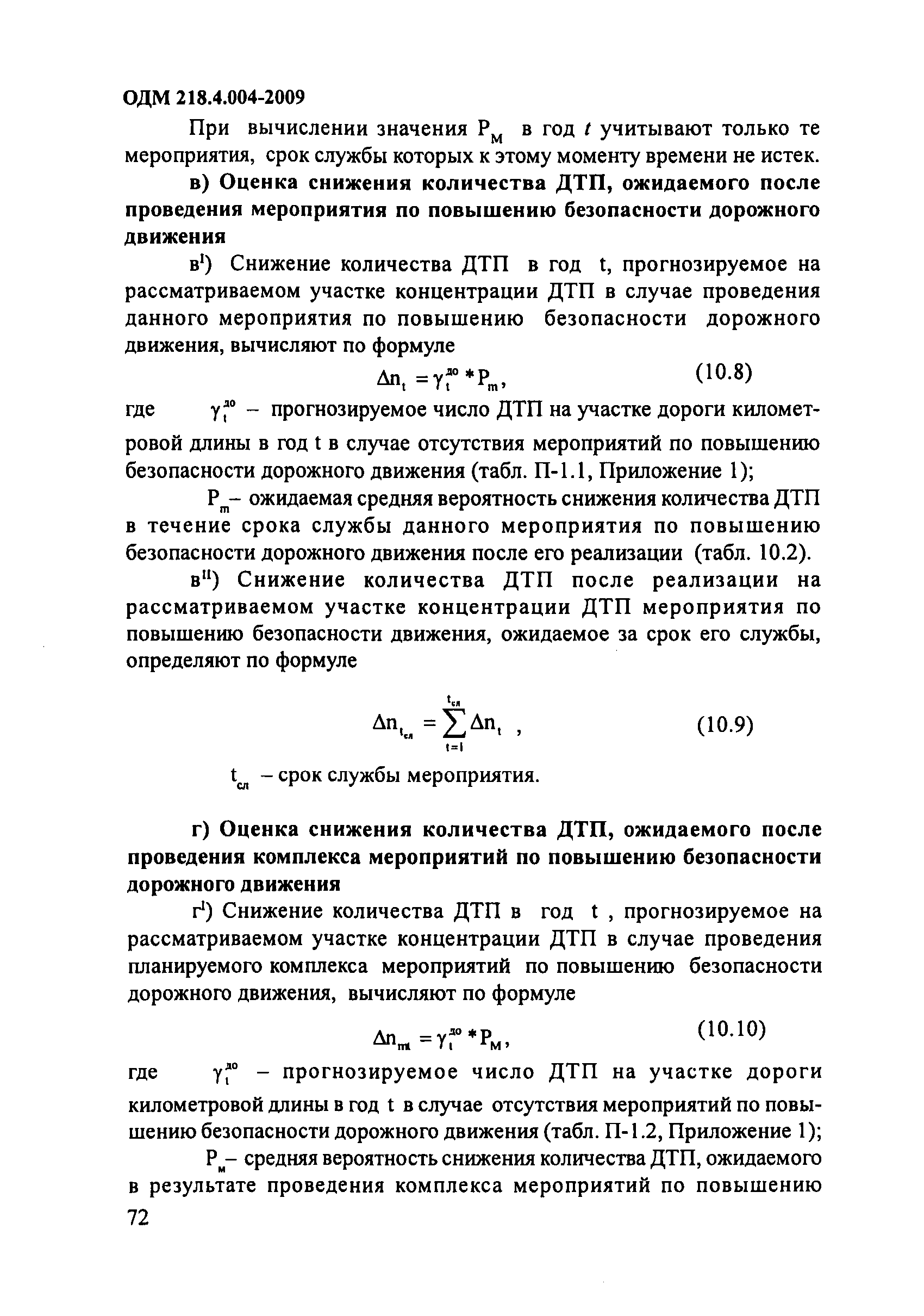 ОДМ 218.4.004-2009