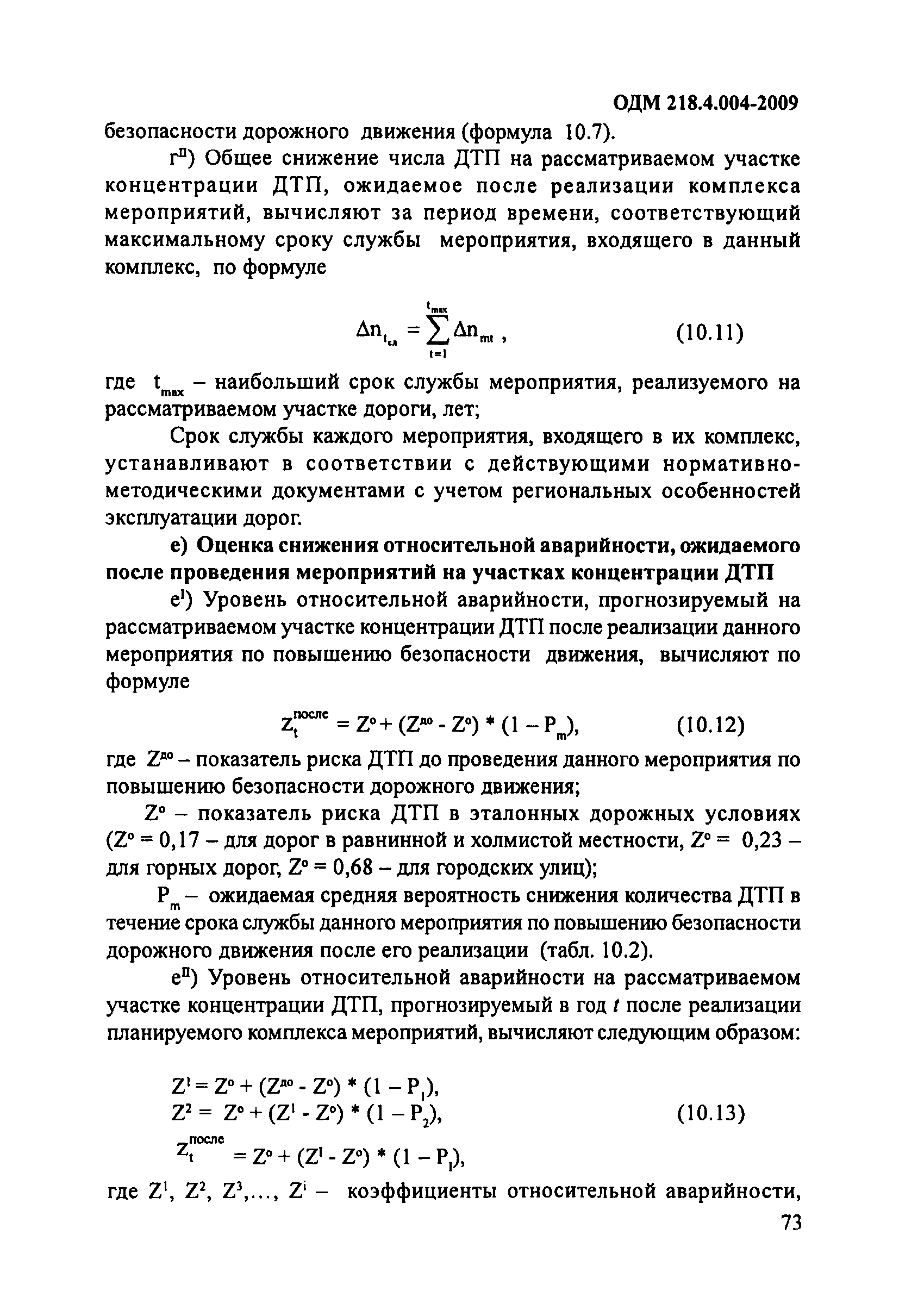 ОДМ 218.4.004-2009