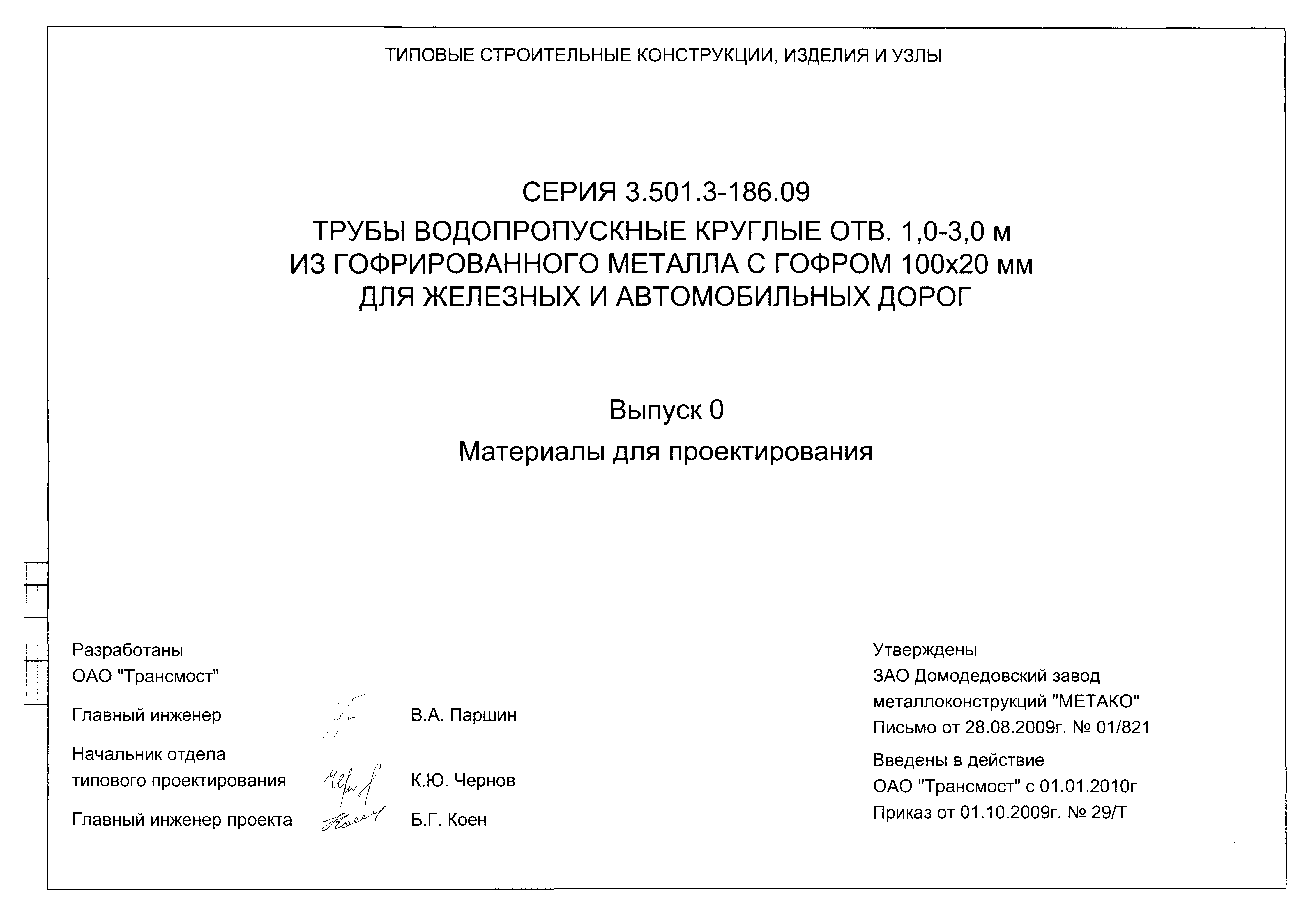 Серия 3.501.3-186.09