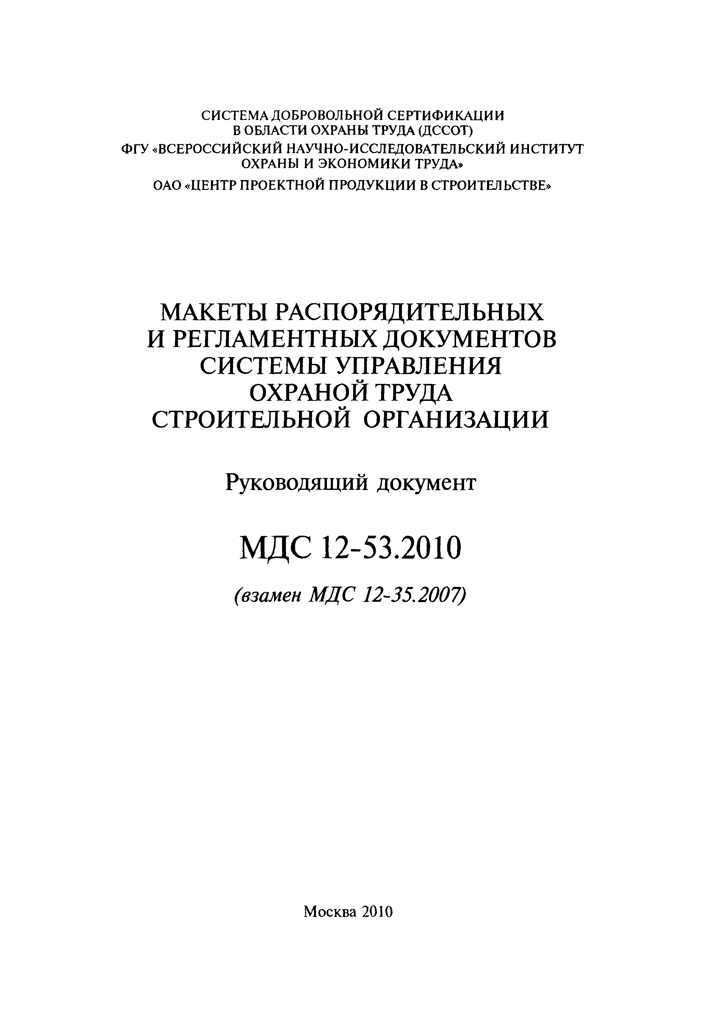 МДС 12-53.2010