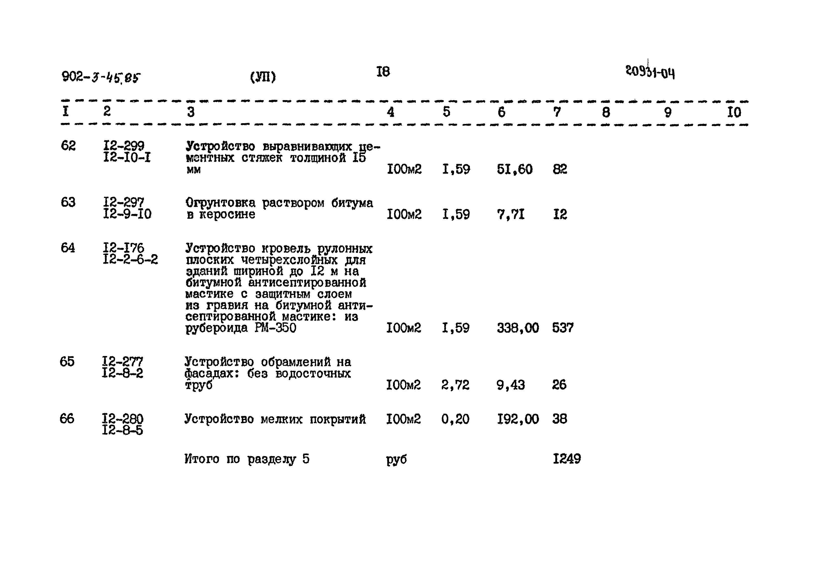 Типовой проект 902-3-45.85