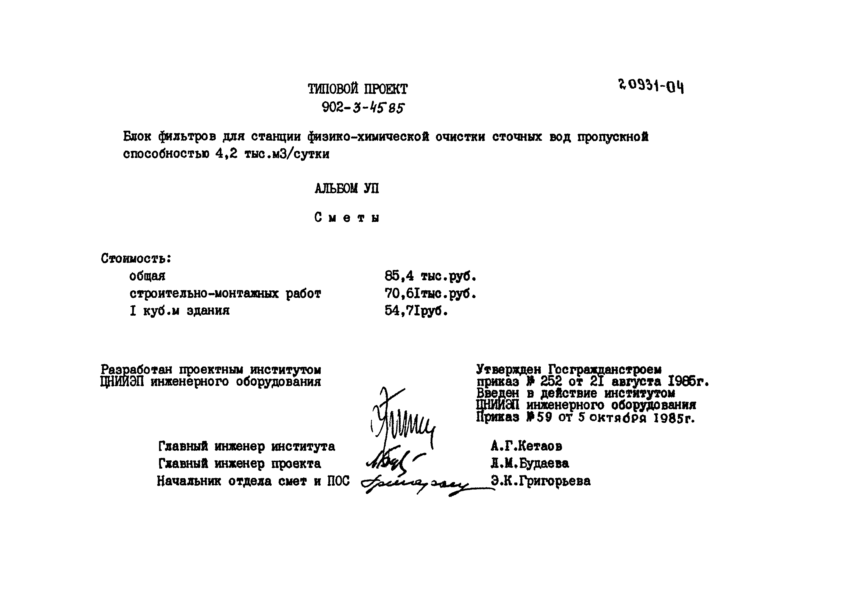 Типовой проект 902-3-45.85