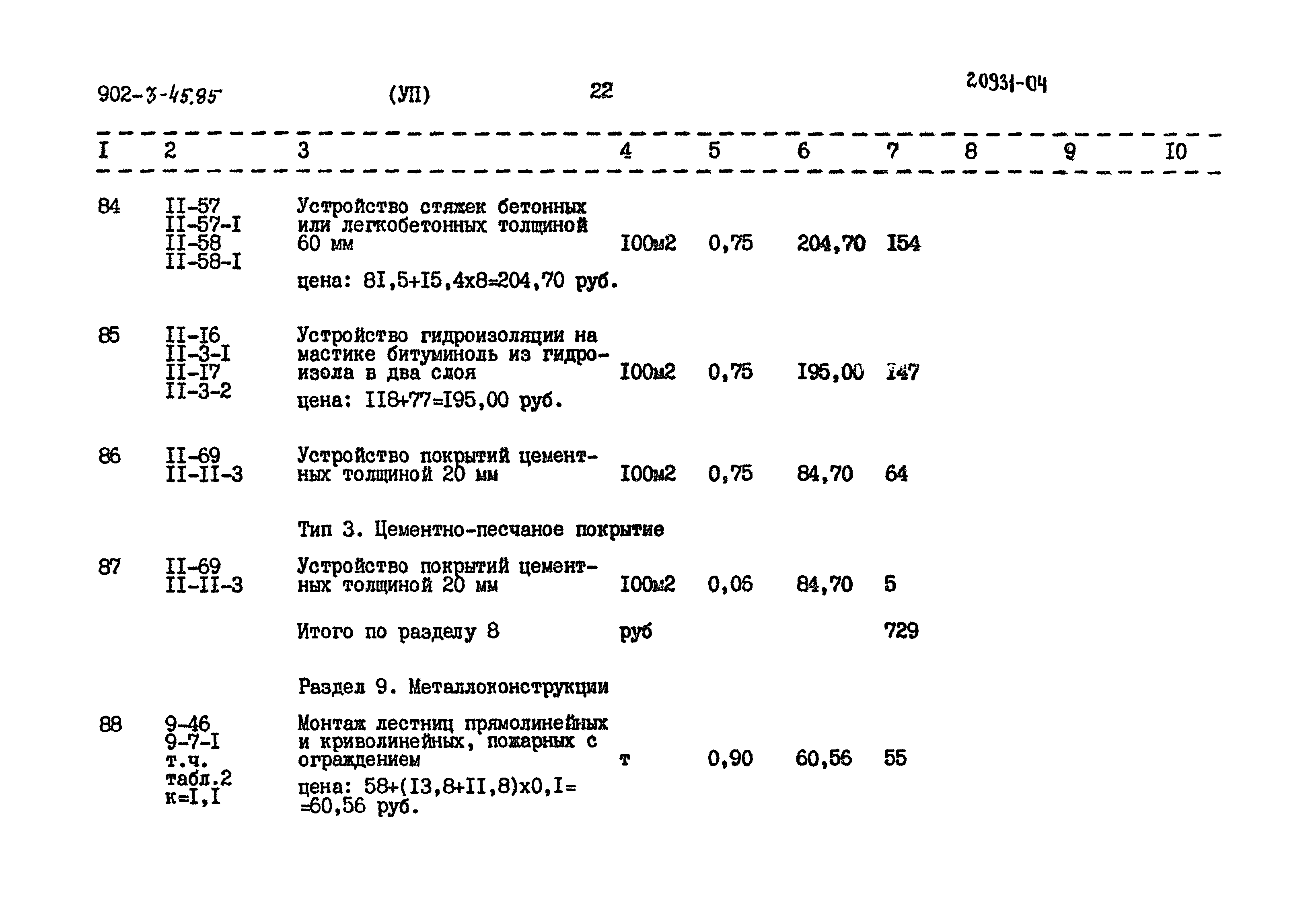 Типовой проект 902-3-45.85