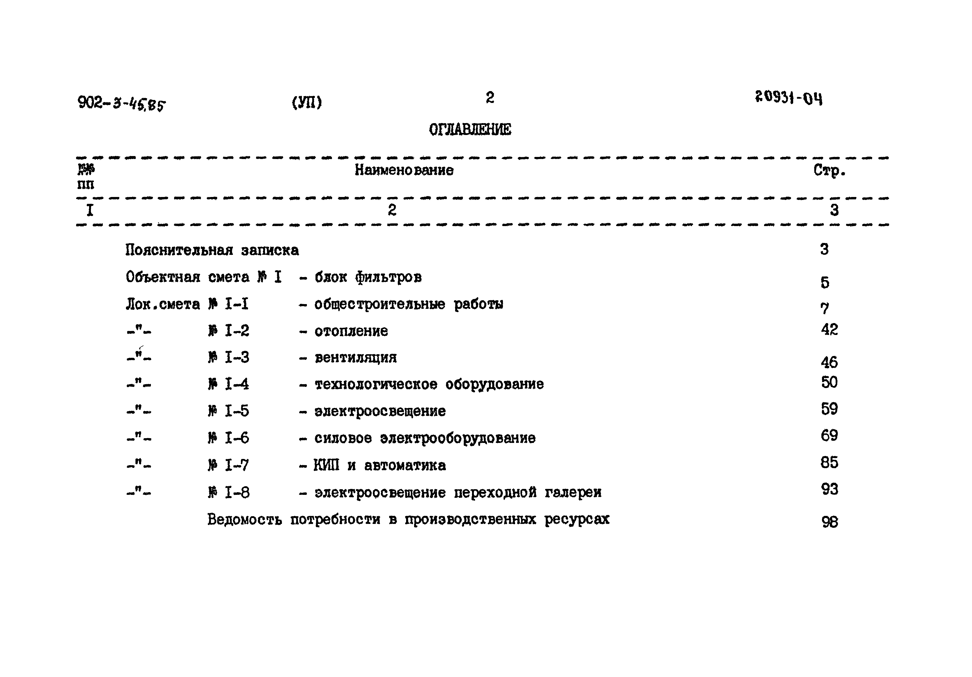 Типовой проект 902-3-45.85