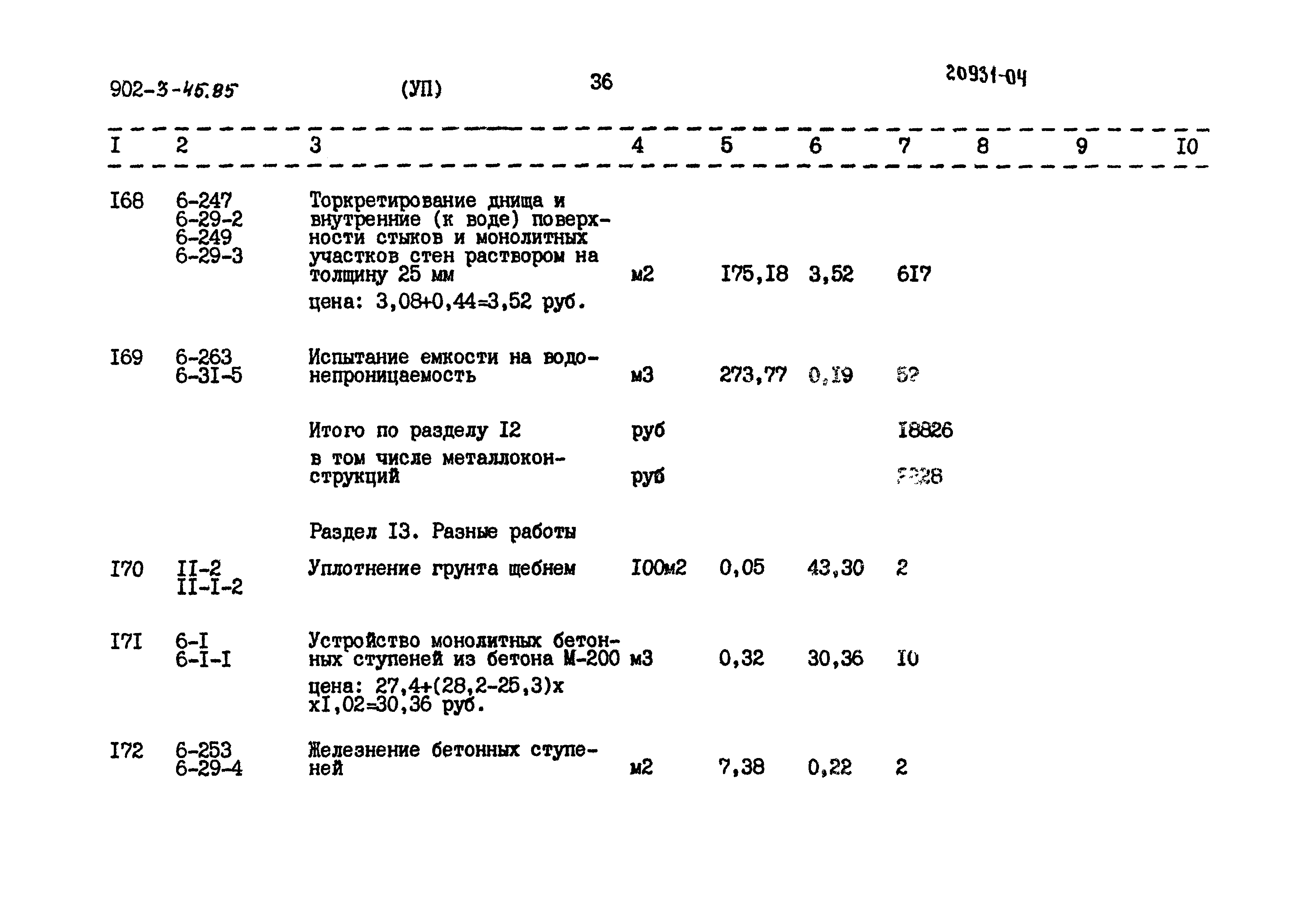 Типовой проект 902-3-45.85