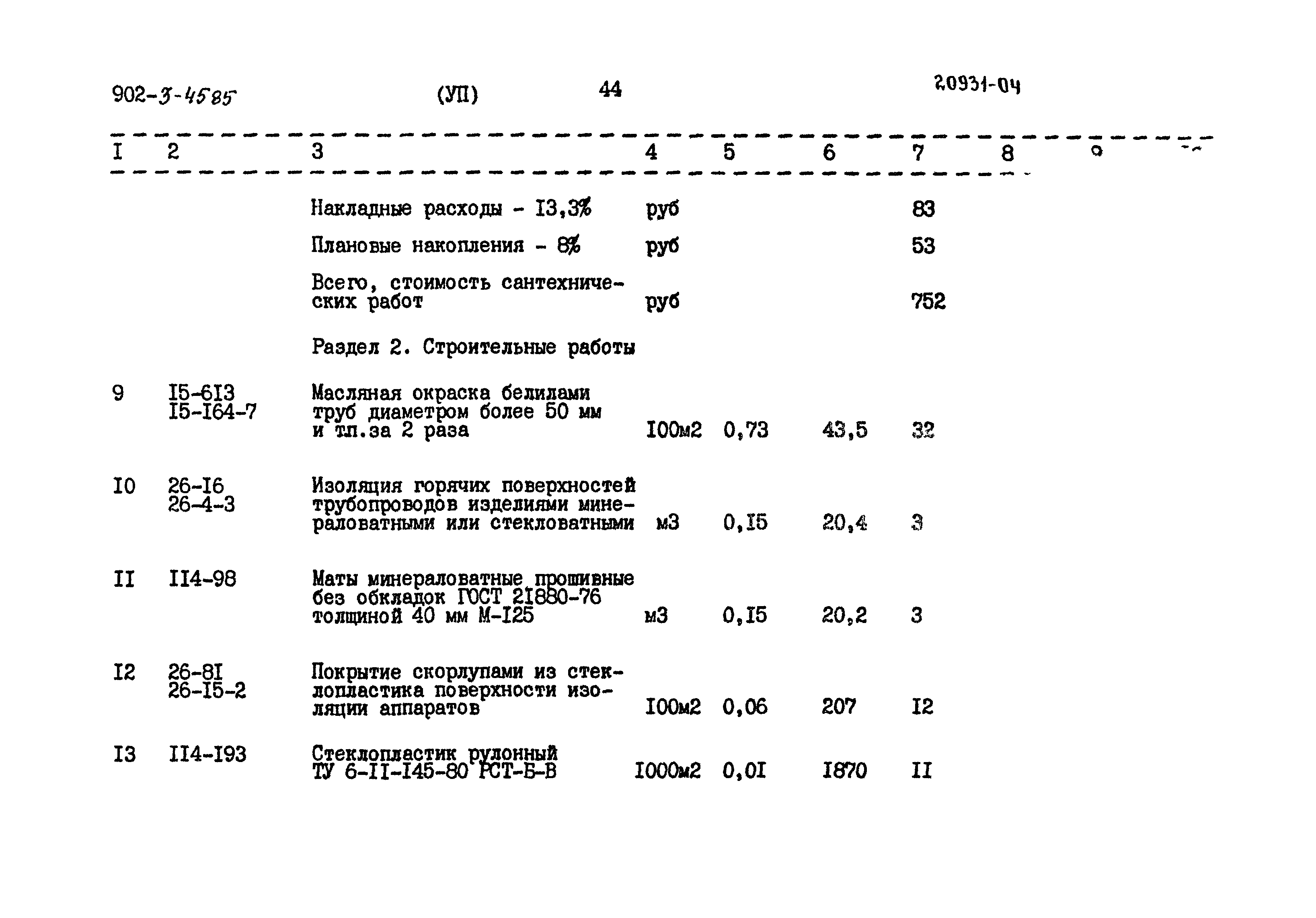 Типовой проект 902-3-45.85