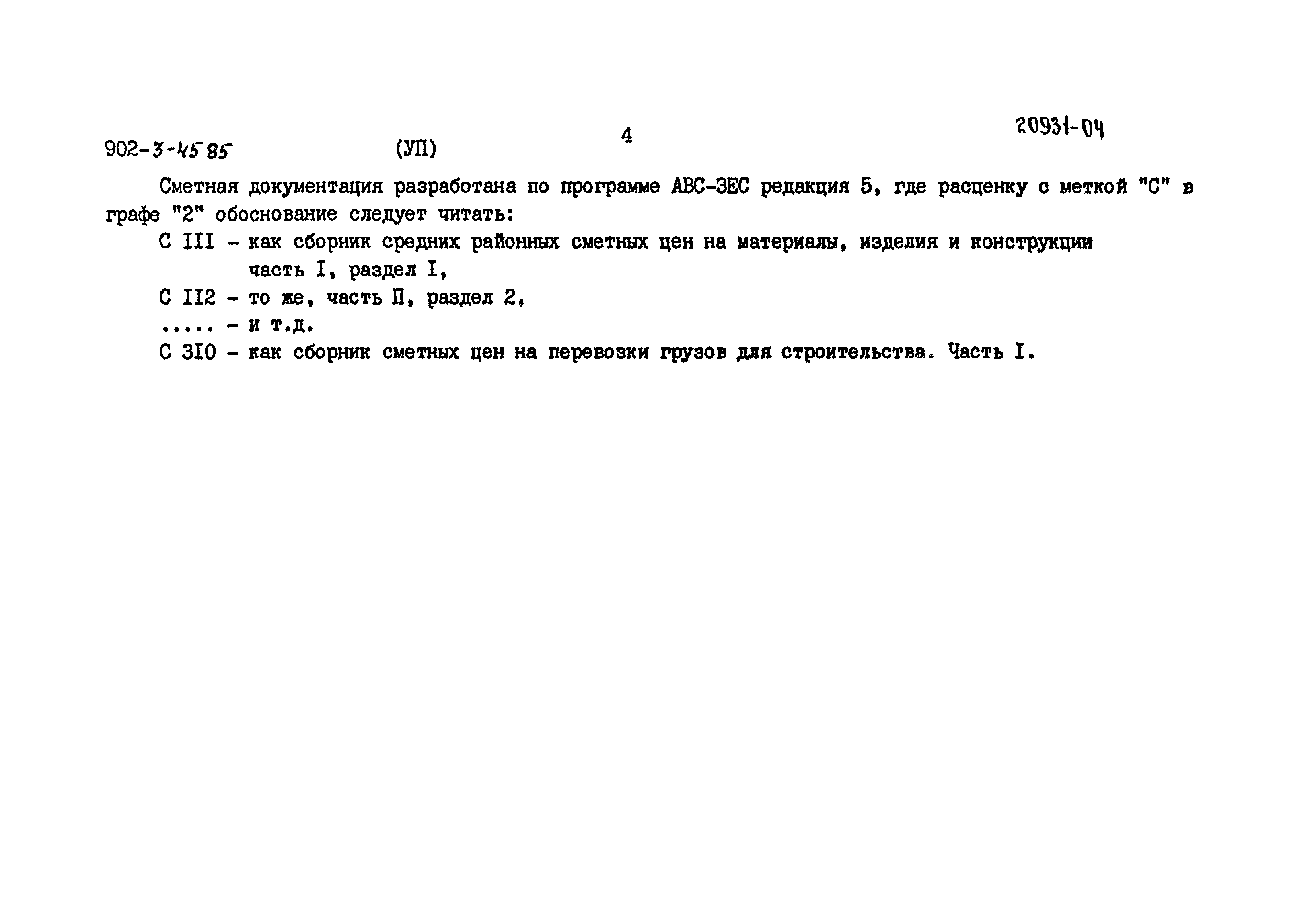 Типовой проект 902-3-45.85