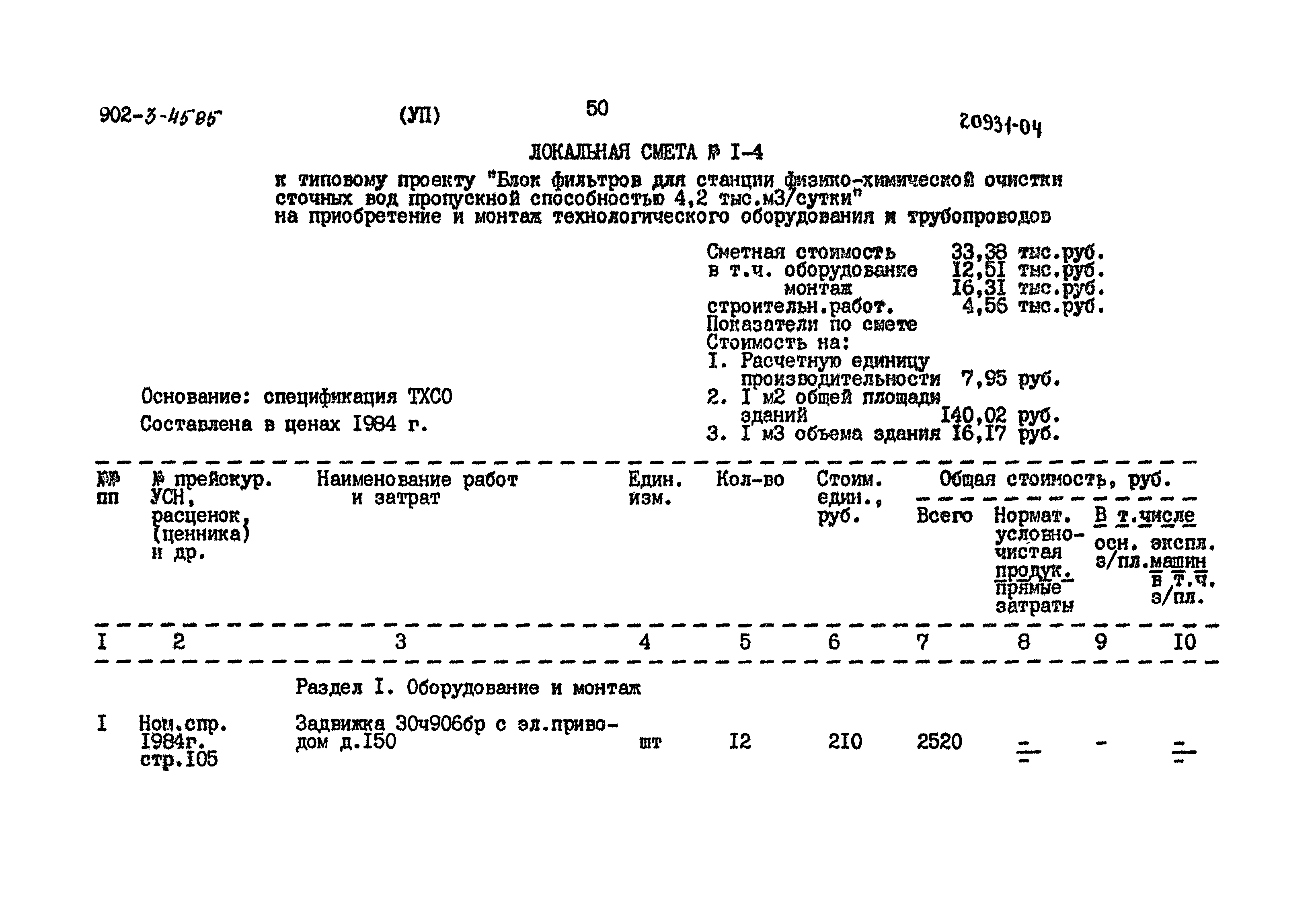 Типовой проект 902-3-45.85