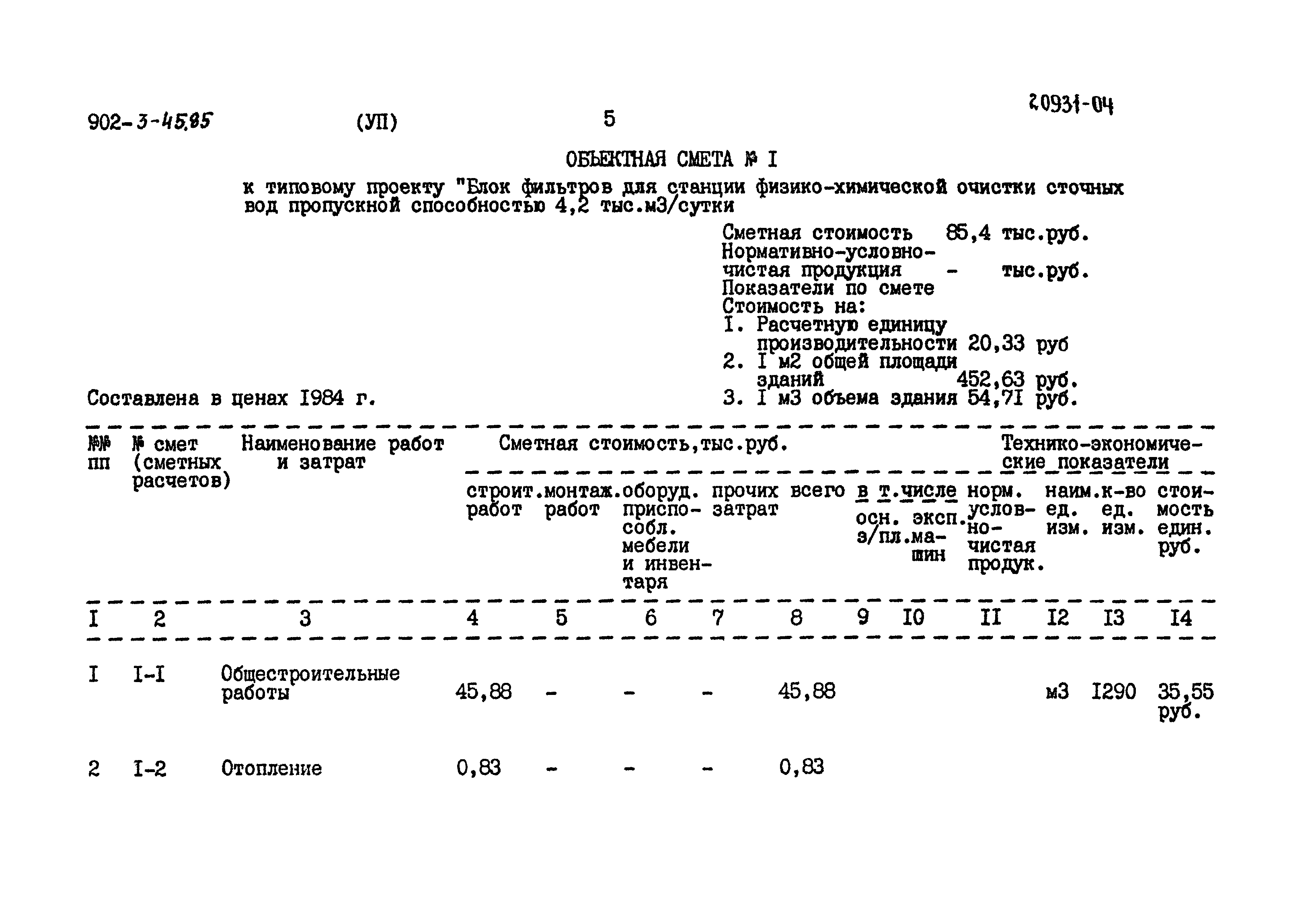 Типовой проект 902-3-45.85